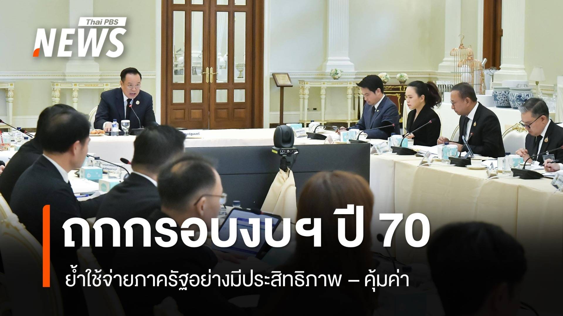 นายกฯนำถกกรอบวงเงินปี 67 ย้ำใช้จ่ายภาครัฐอย่างมีประสิทธิภาพ-คุ้มค่า