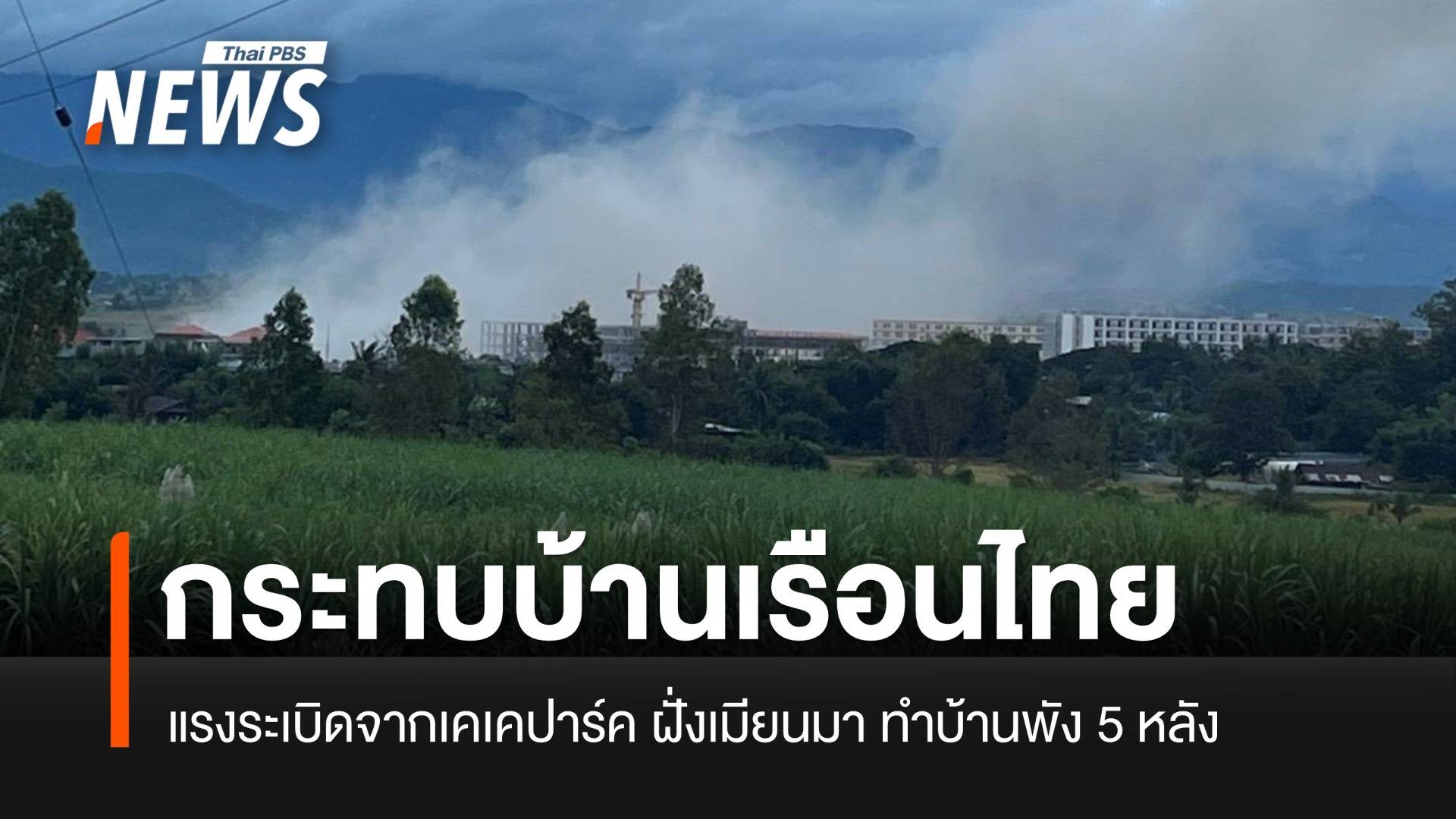 แรงระเบิดจากเคเคปาร์ทำบ้านคนไทยเสียหาย 5 หลัง