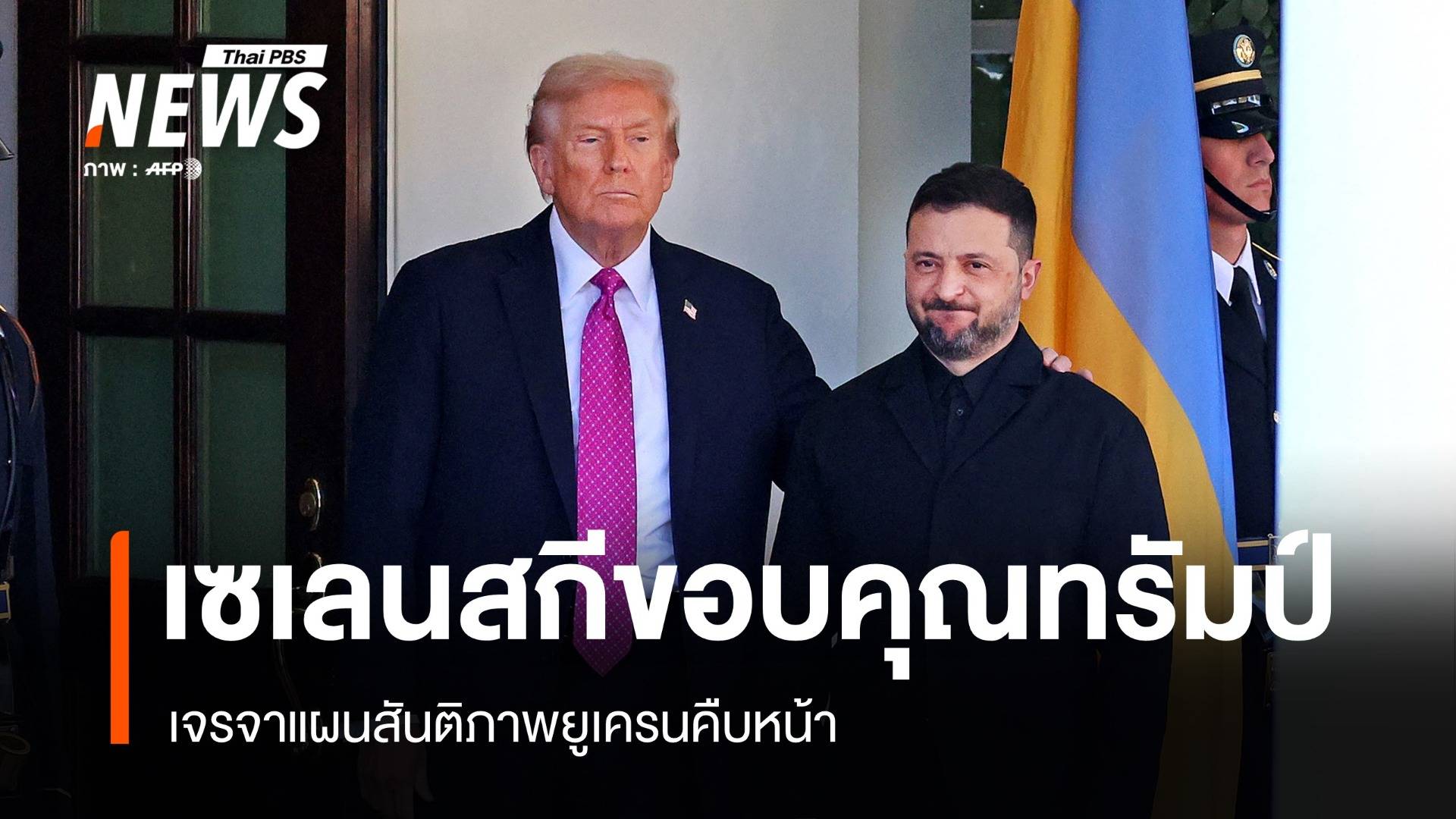 เซเลนสกีขอบคุณสหรัฐฯ เจรจาแผนสันติภาพยูเครนคืบหน้า