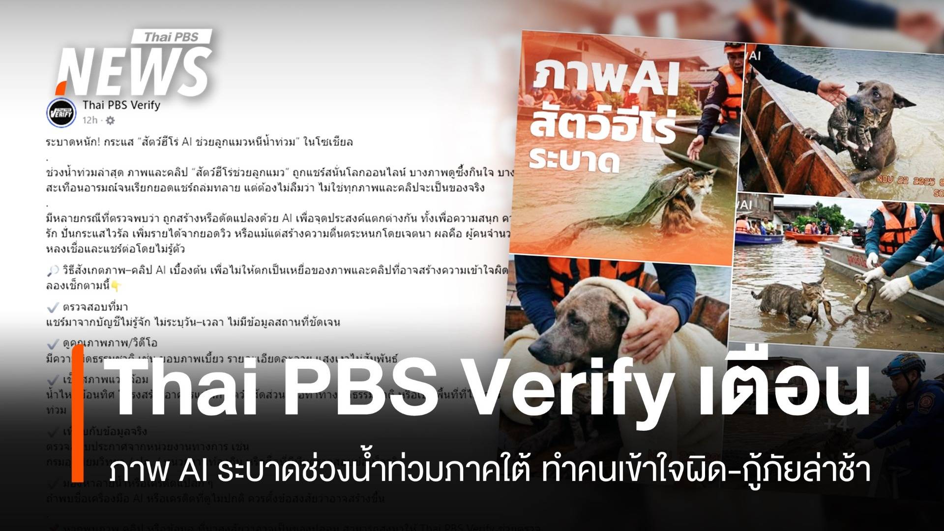 Thai PBS Verify เตือนภาพ AI ระบาดช่วงน้ำท่วมภาคใต้ ทำคนเข้าใจผิด-กู้ภัยล่าช้า