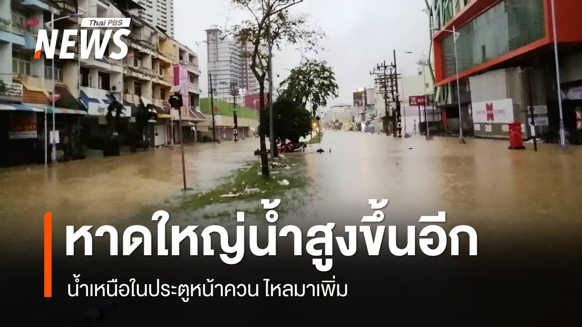 เตือน! หาดใหญ่ระดับน้ำสูงขึ้นอีก น้ำเหนือในประตูหน้าควน ไหลมาเพิ่ม
