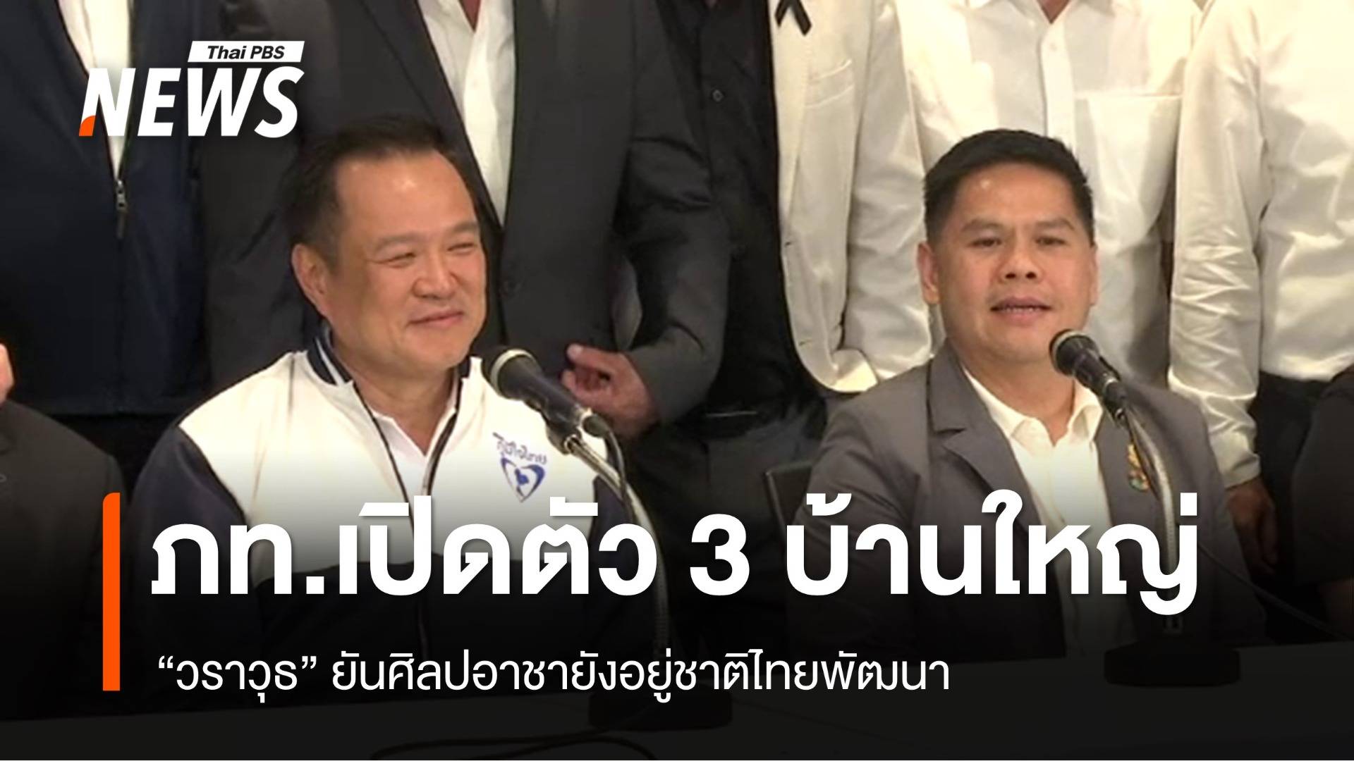 ภูมิใจไทยเปิดตัว 3 บ้านใหญ่ "วราวุธ" ยันศิลปอาชายังอยู่ชาติไทยพัฒนา