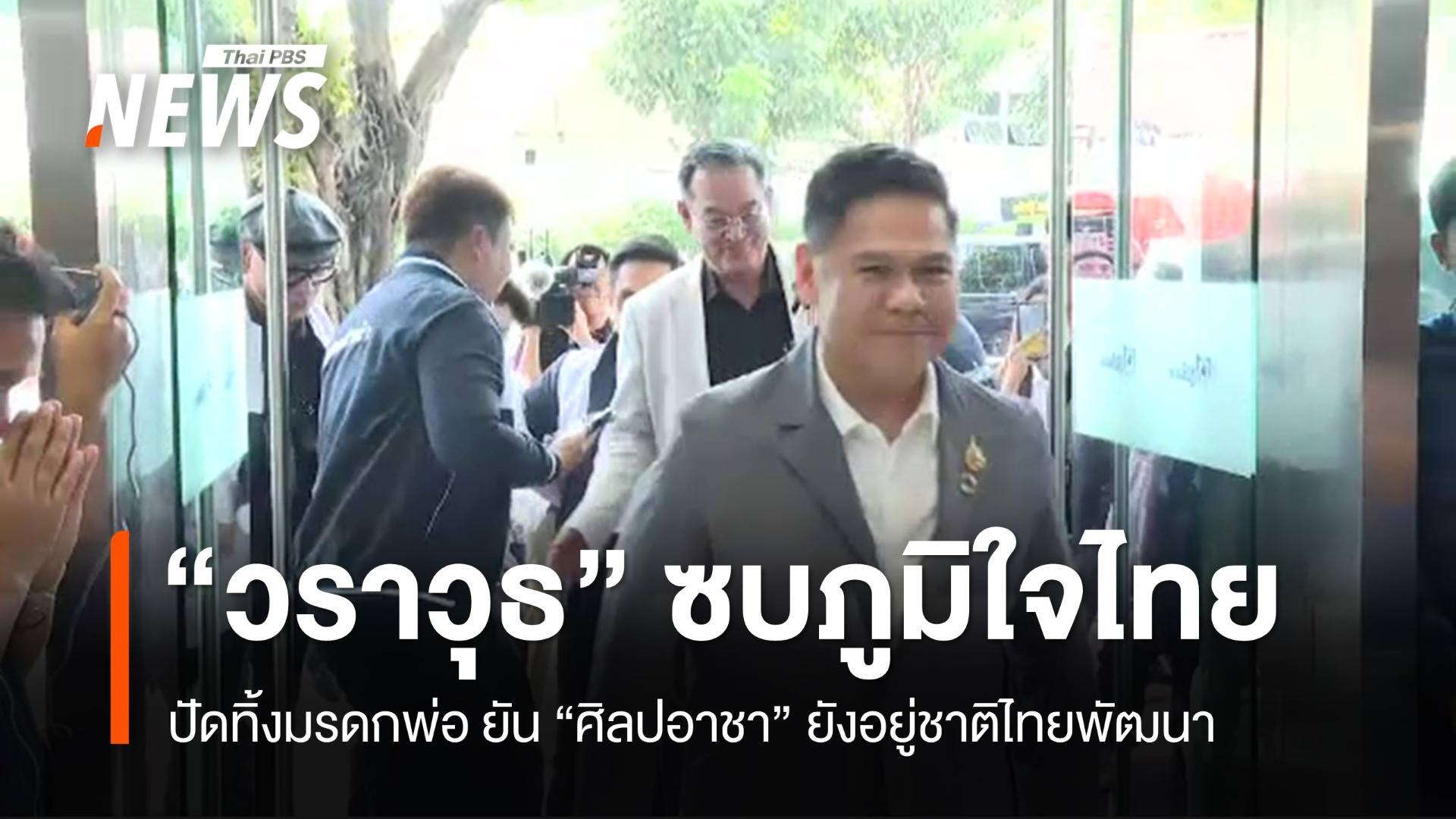 ภูมิใจไทยเปิดตัว 3 บ้านใหญ่ "วราวุธ" ยันศิลปอาชายังอยู่ชาติไทยพัฒนา