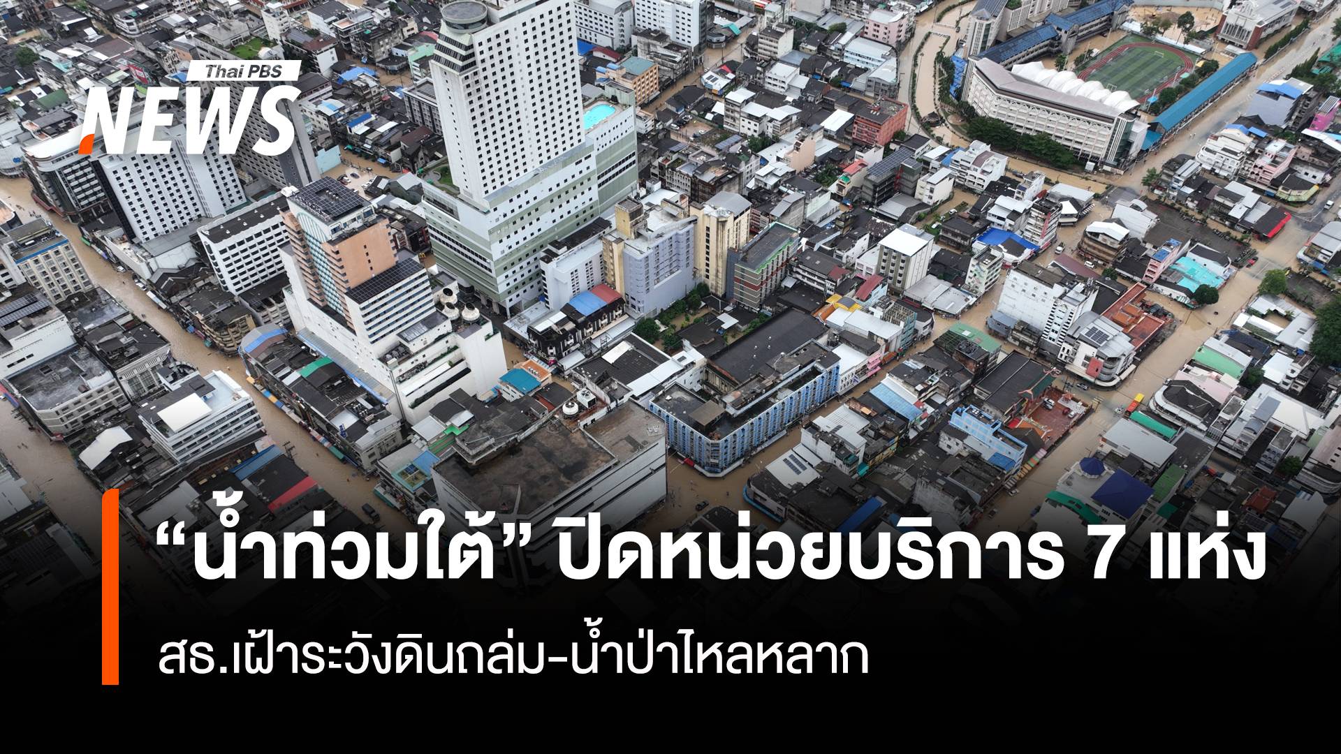"น้ำท่วมใต้" ปิดหน่วยบริการ 7 แห่ง สธ.เฝ้าระวังดินถล่ม-น้ำป่าไหลหลาก