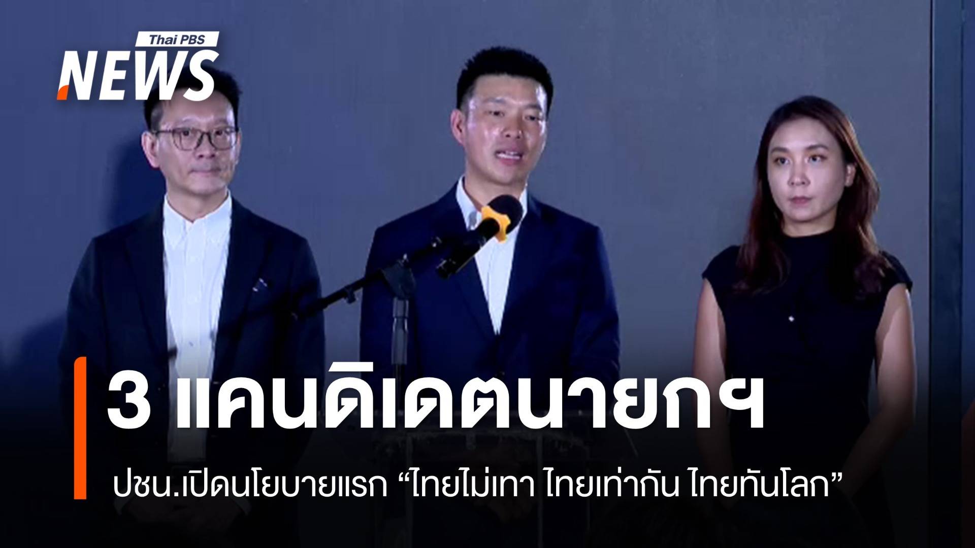 เปิด 3 แคนดิเดตนายกฯ พรรคประชาชน "ณัฐพงษ์-ศิริกัญญา-วีระยุทธ"