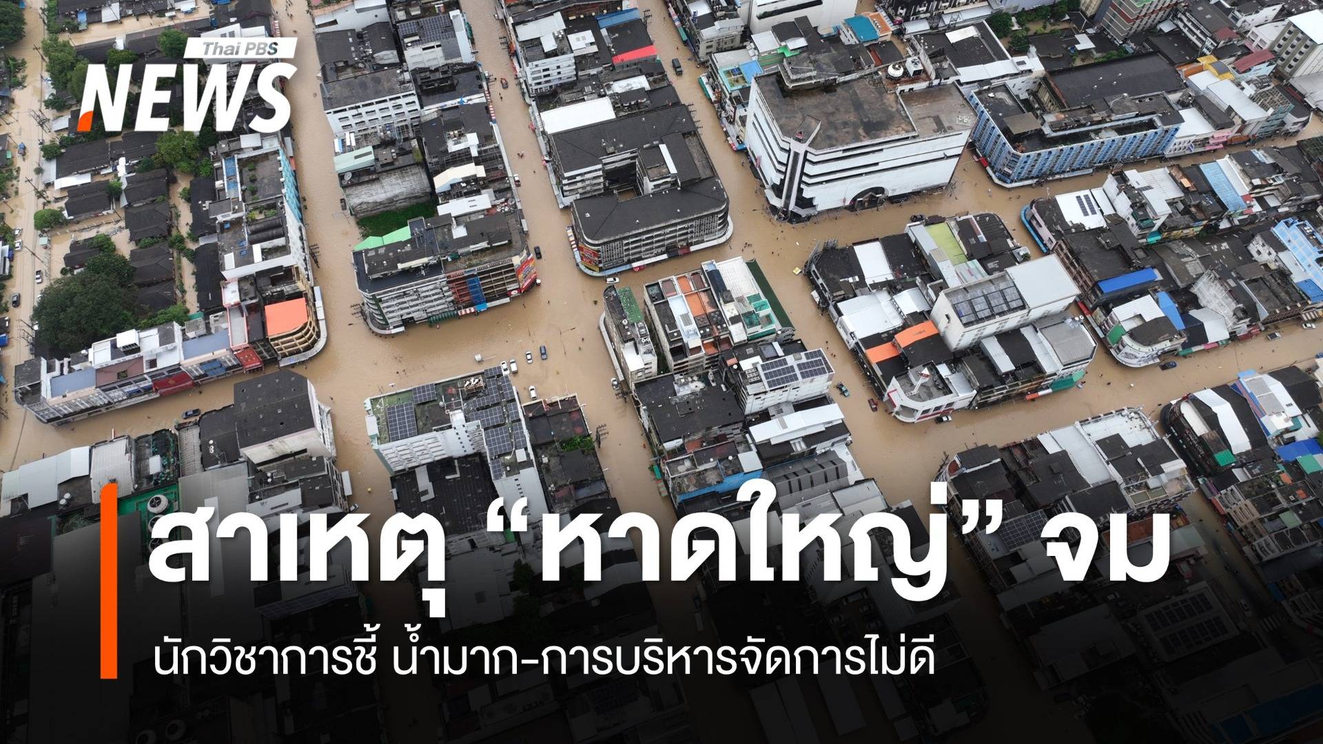 นักสิ่งแวดล้อมชี้ “น้ำท่วมหาดใหญ่หนัก" เพราะอะไร