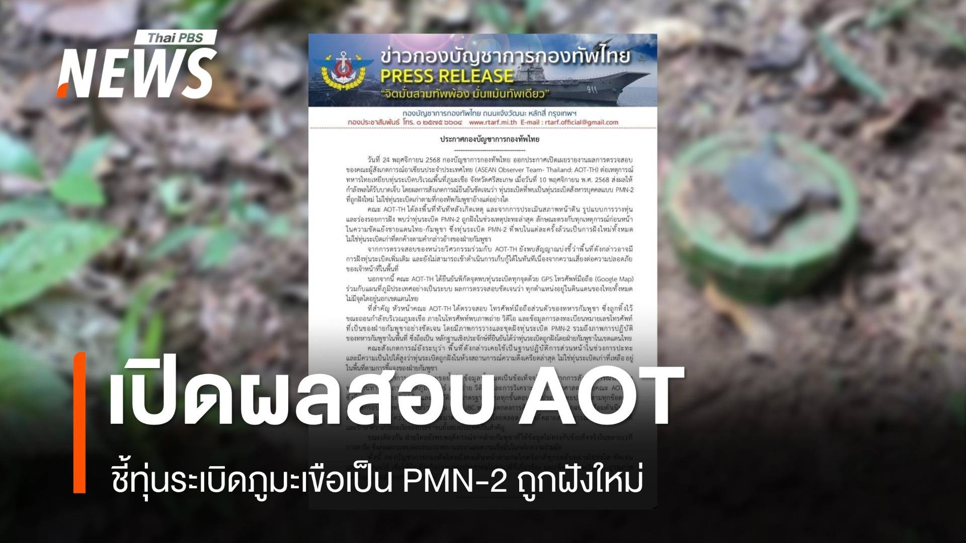 กองทัพไทยเปิดผลสอบ AOT ชี้ทุ่นระเบิดภูมะเขือเป็น PMN-2 ถูกฝังใหม่