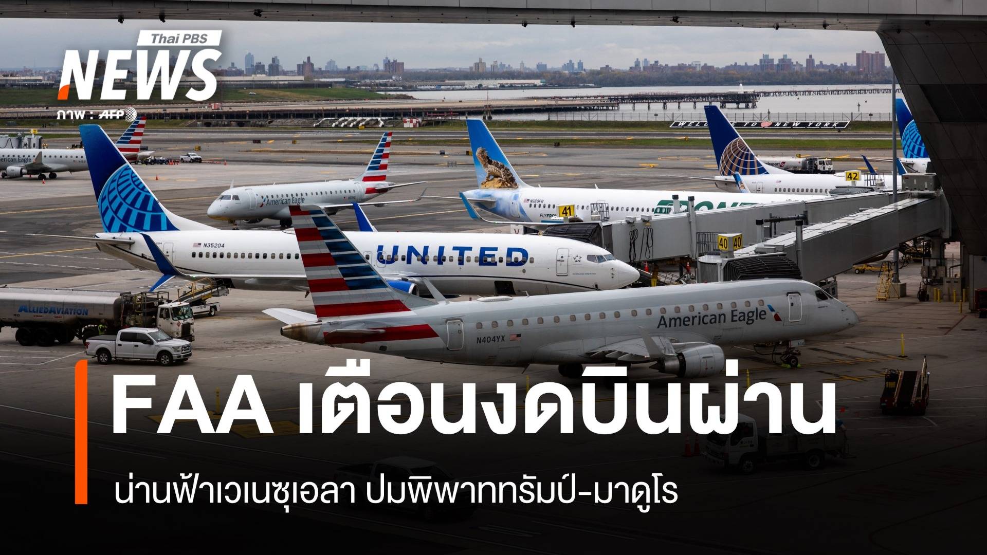 FAA เตือนสายการบิน "งดบิน" ผ่านน่านฟ้าเวเนซุเอลา ปมพิพาททรัมป์-มาดูโร