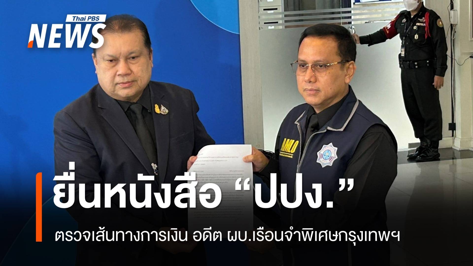 "สนธิญา"  ยื่น "ปปง." ตรวจเส้นทางการเงิน -ยึดทรัพย์ "อดีต ผบ.เรือนจำพิเศษกรุงเทพฯ"