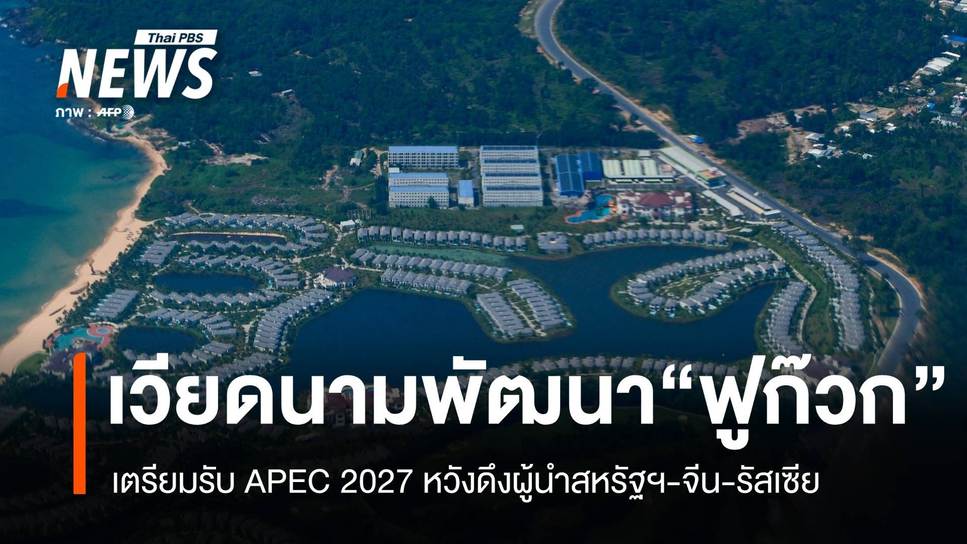 เวียดนามดัน "ฟูก๊วก" เป็นฮับเศรษฐกิจ เตรียมรับ APEC 2027 