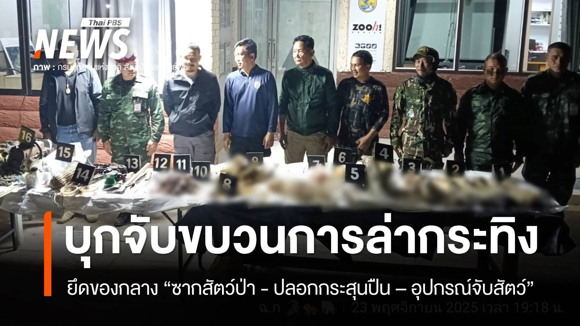 ฉก.ทส.บุกจับขบวนการล่ากระทิงแก่งกระจาน ยึดของกลาง 29 รายการ