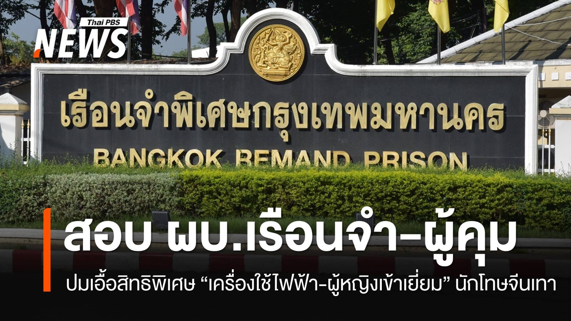 เปิดพฤติการณ์-สิทธิพิเศษ "เครื่องใช้ไฟฟ้า-ผู้หญิงเข้าเยี่ยม" นักโทษจีนเทา