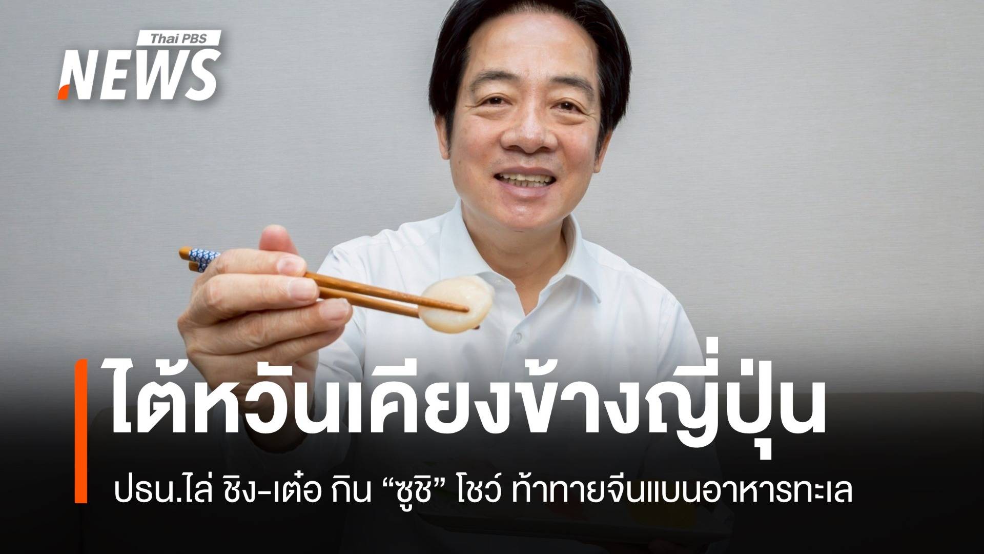 ปธน.ไต้หวันกิน "ซูชิ" โชว์สนับสนุนญี่ปุ่นท้าทายจีนแบนอาหารทะเล