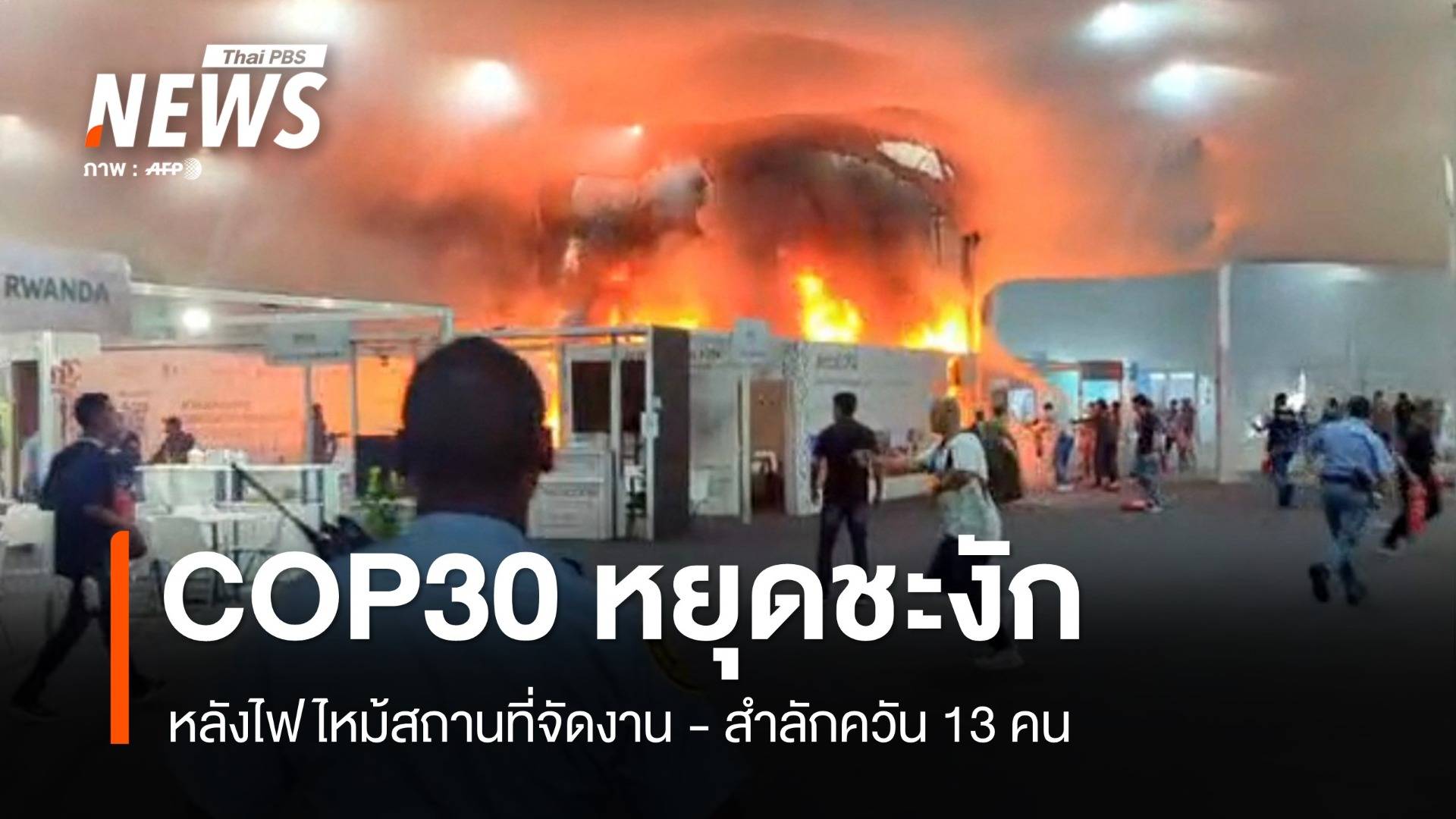 ประชุม COP30 หยุดชะงักหลังไฟไหม้สถานที่จัดงาน สำลักควัน 13 คน