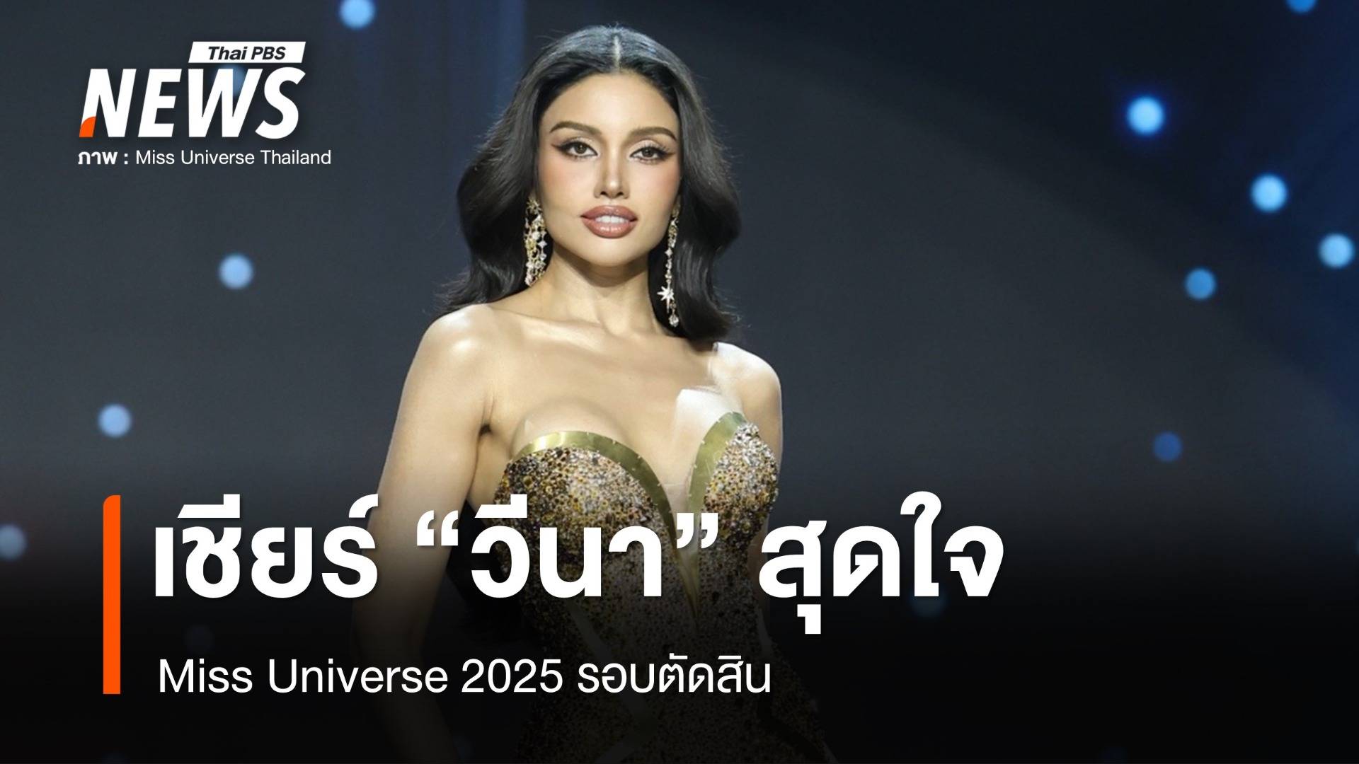 มง 3 ใกล้เข้ามา! เชียร์สุดใจ "วีนา ปวีนา" Miss Universe 2025 รอบตัดสิน