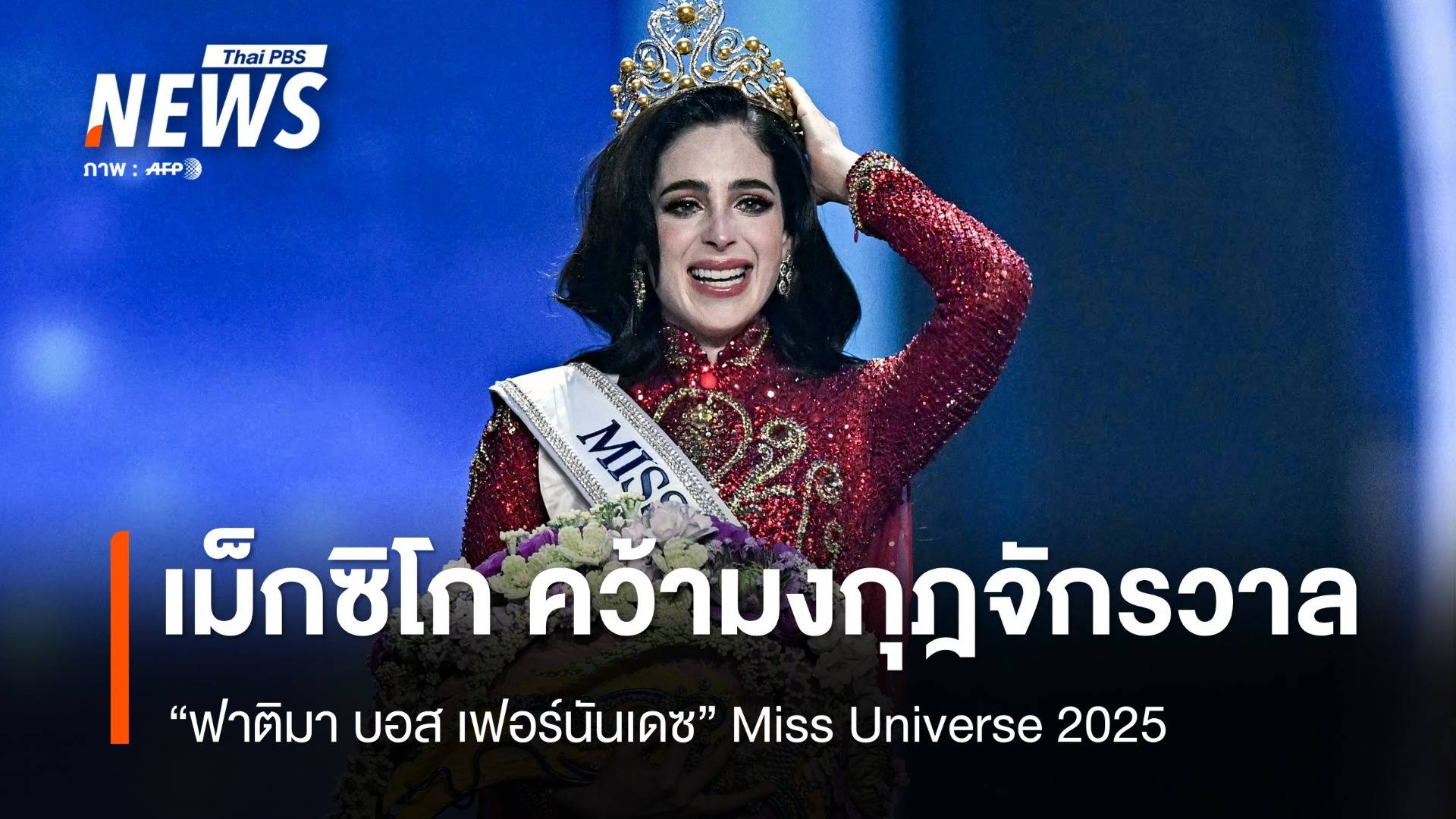 "ฟาติมา" สาวงามเม็กซิโกคว้ามงกุฎ Miss Universe 2025 - "วีนา" รองอันดับ 1