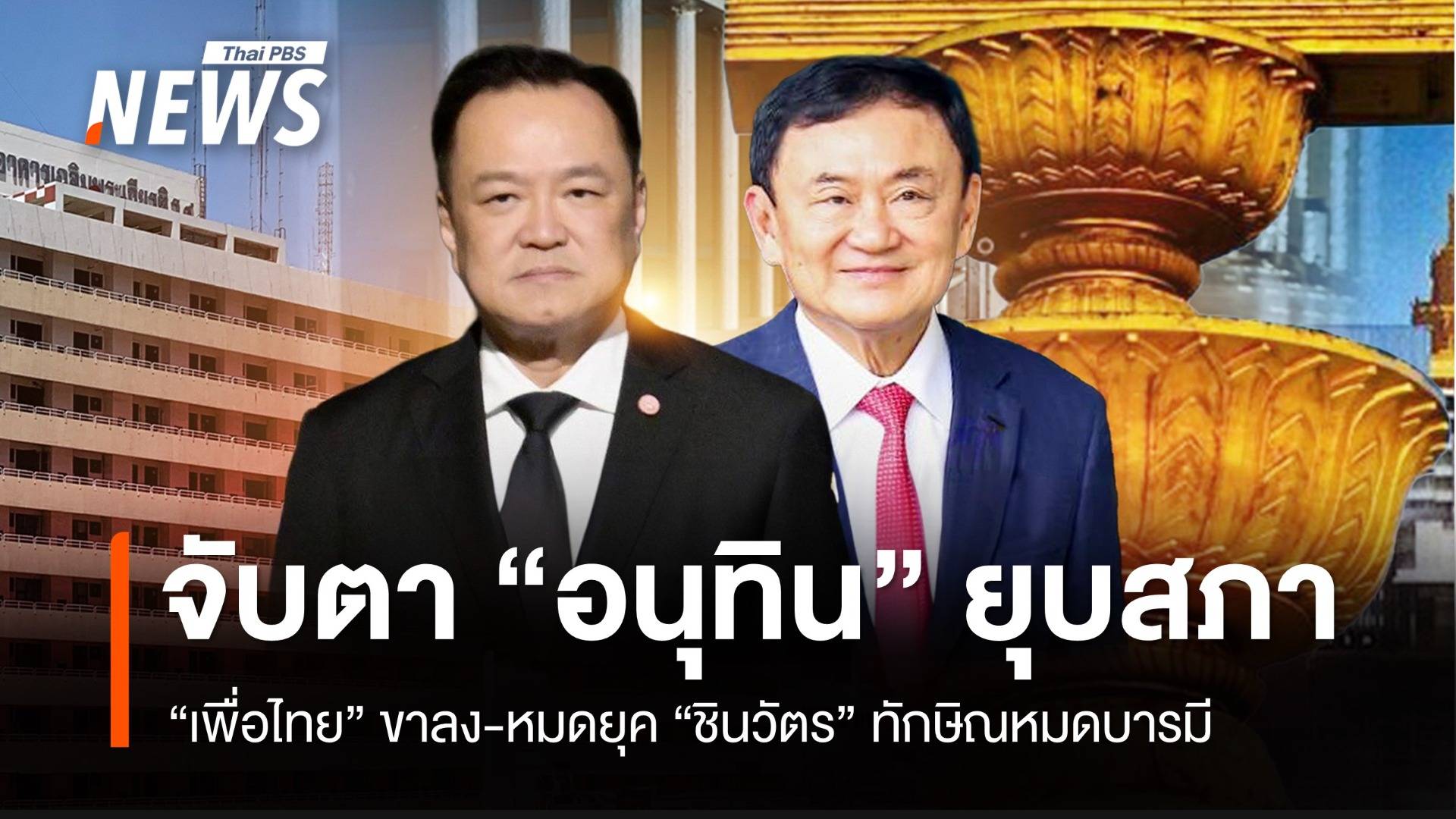 นักวิชาการแนะจับตา “เพื่อไทย” ขาลง-หมดยุค “ทักษิณ” “อนุทิน” ยุบสภา เดินเกมเลือกตั้ง