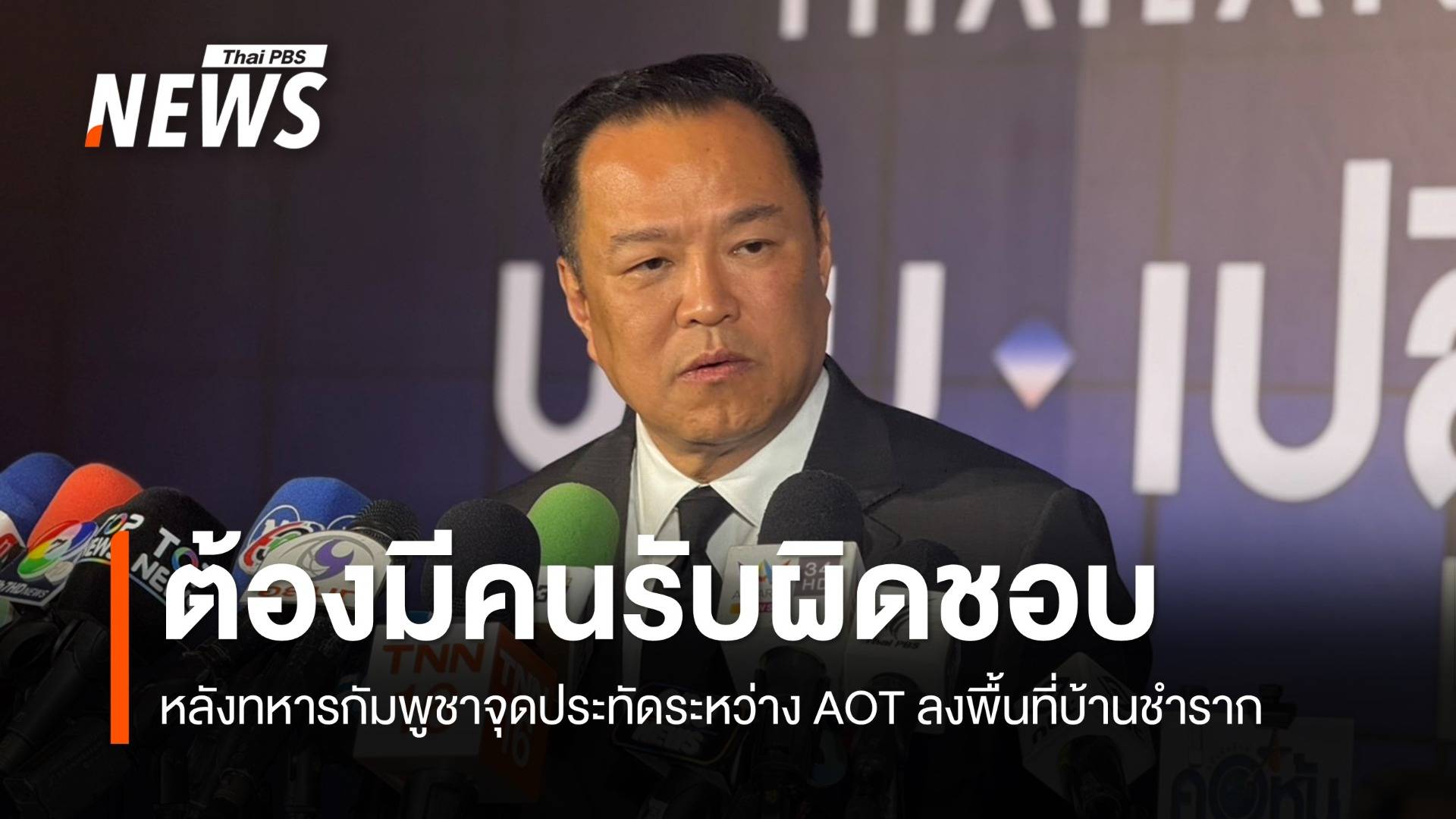 "นายกฯ" ชี้ต้องมีคนรับผิดชอบ หลังทหารกัมพูชาจุดประทัดระหว่าง AOT ลงพื้นที่ 