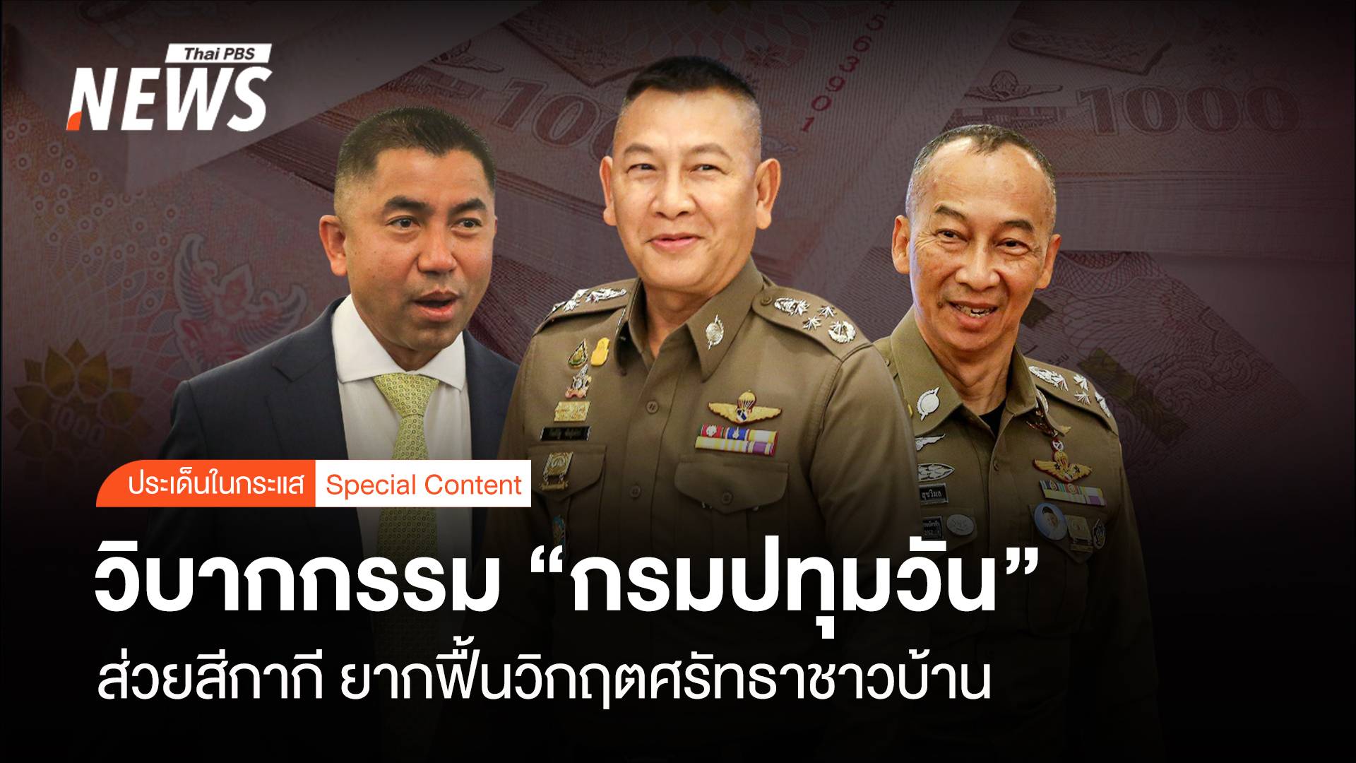 วิบากกรรม "กรมปทุมวัน" ส่วยสีกากี ยากฟื้นวิกฤตศรัทธาชาวบ้าน 