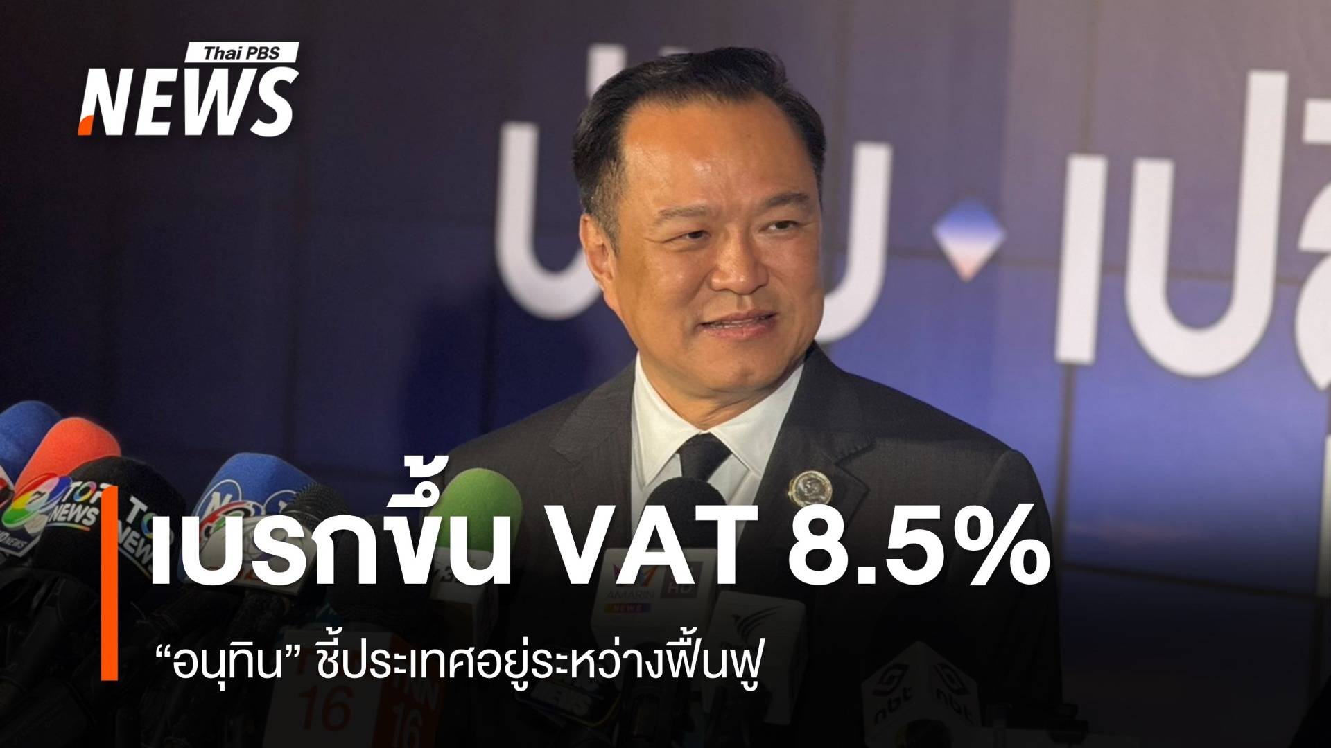 "อนุทิน" เบรกขึ้น VAT 8.5% ชี้ประเทศอยู่ระหว่างฟื้นฟู