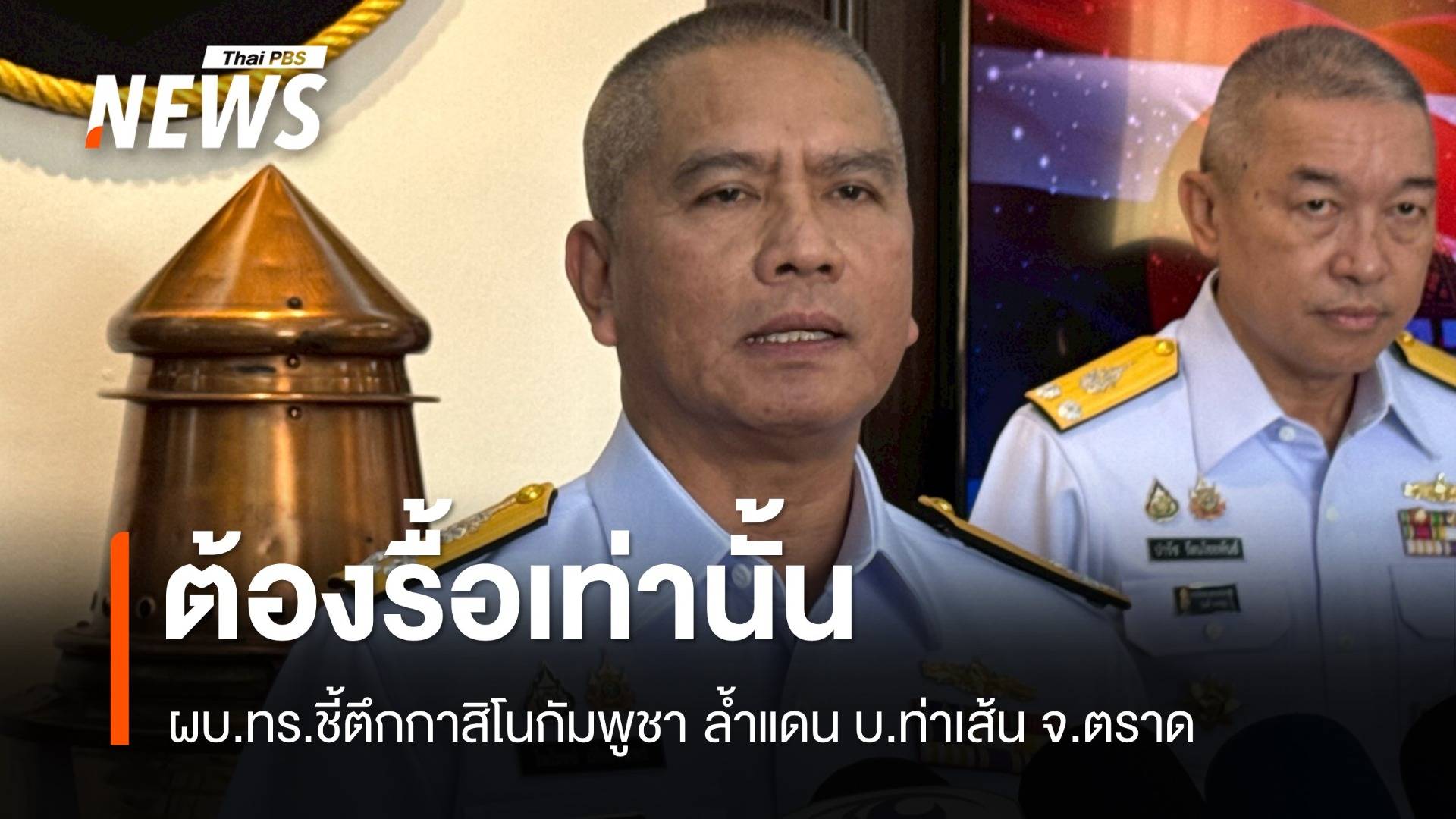 ผบ.ทร.ชี้ตึกกาสิโนกัมพูชา ล้ำแดน บ.ท่าเส้น ต้องรื้อเท่านั้น