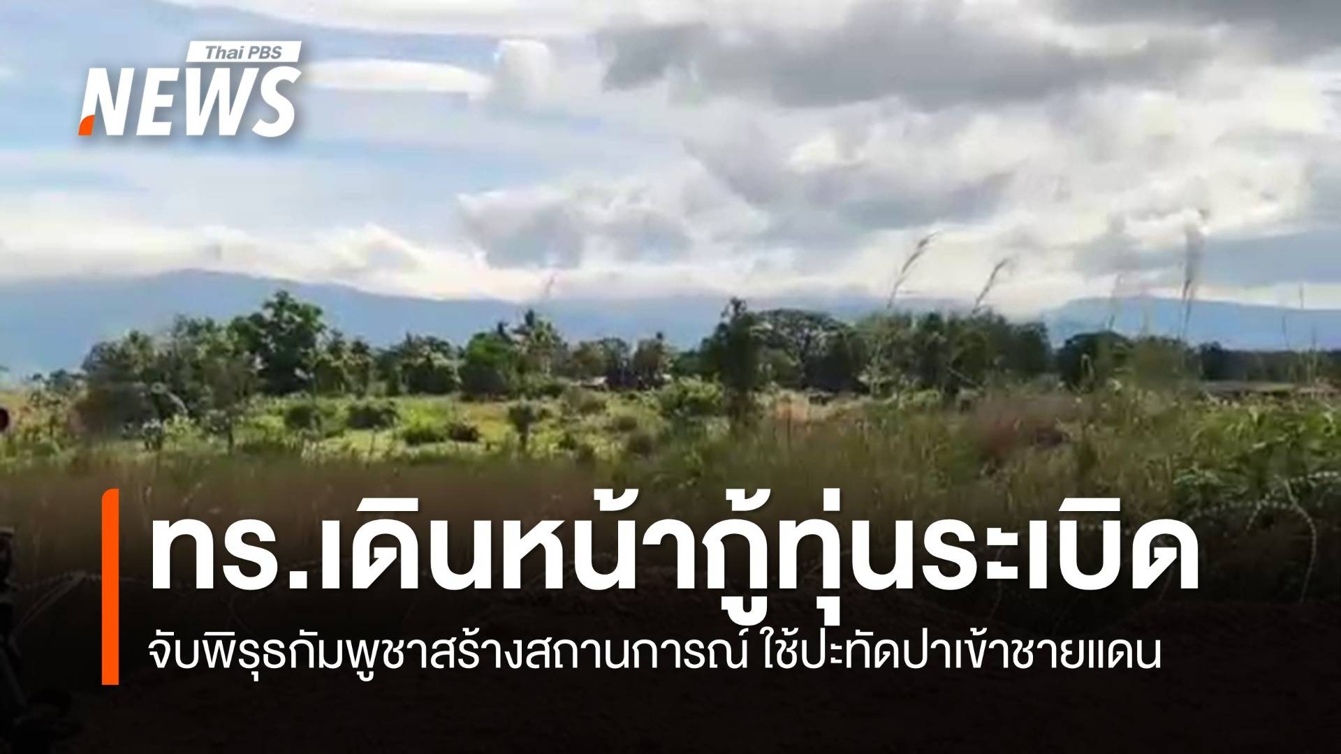 ทร.เดินหน้ากู้ทุ่นระเบิดในพื้นที่รับผิดชอบ-จับพิรุธกัมพูชาสร้างสถานการณ์