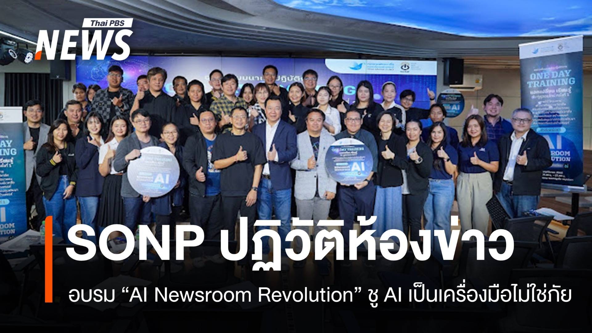 SONP จัดอบรม "AI NEWSROOM Revolution" ชู AI เป็นเครื่องมือไม่ใช่ภัย