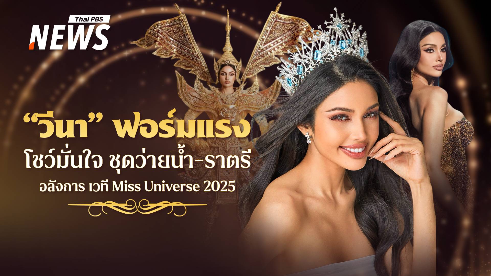 "วีนา" ฟอร์มแรงโชว์มั่นใจ! ชุดว่ายน้ำ-ราตรี แฟนเชียร์ลั่นฮอลล์ Miss Universe 2025