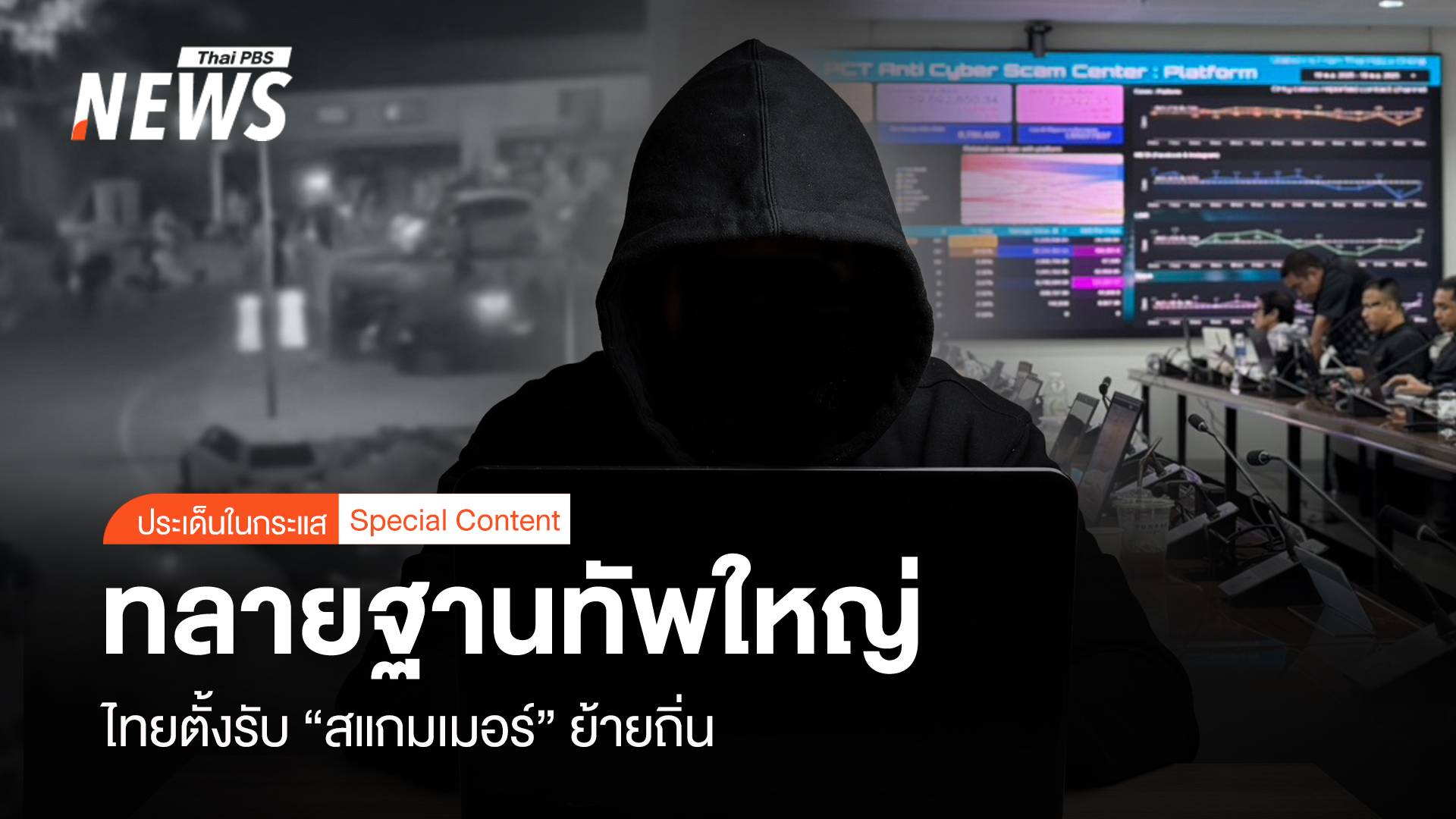 ทลายฐานทัพใหญ่ "เมียวดี-ชเวก๊กโก" ไทยตั้งรับ "สแกมเมอร์" ย้ายถิ่น