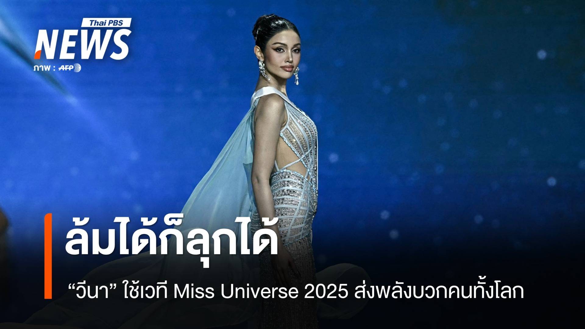 ล้มได้ก็ลุกได้! "วีนา" ใช้เวที Miss Universe 2025 ส่งพลังบวกคนทั้งโลก