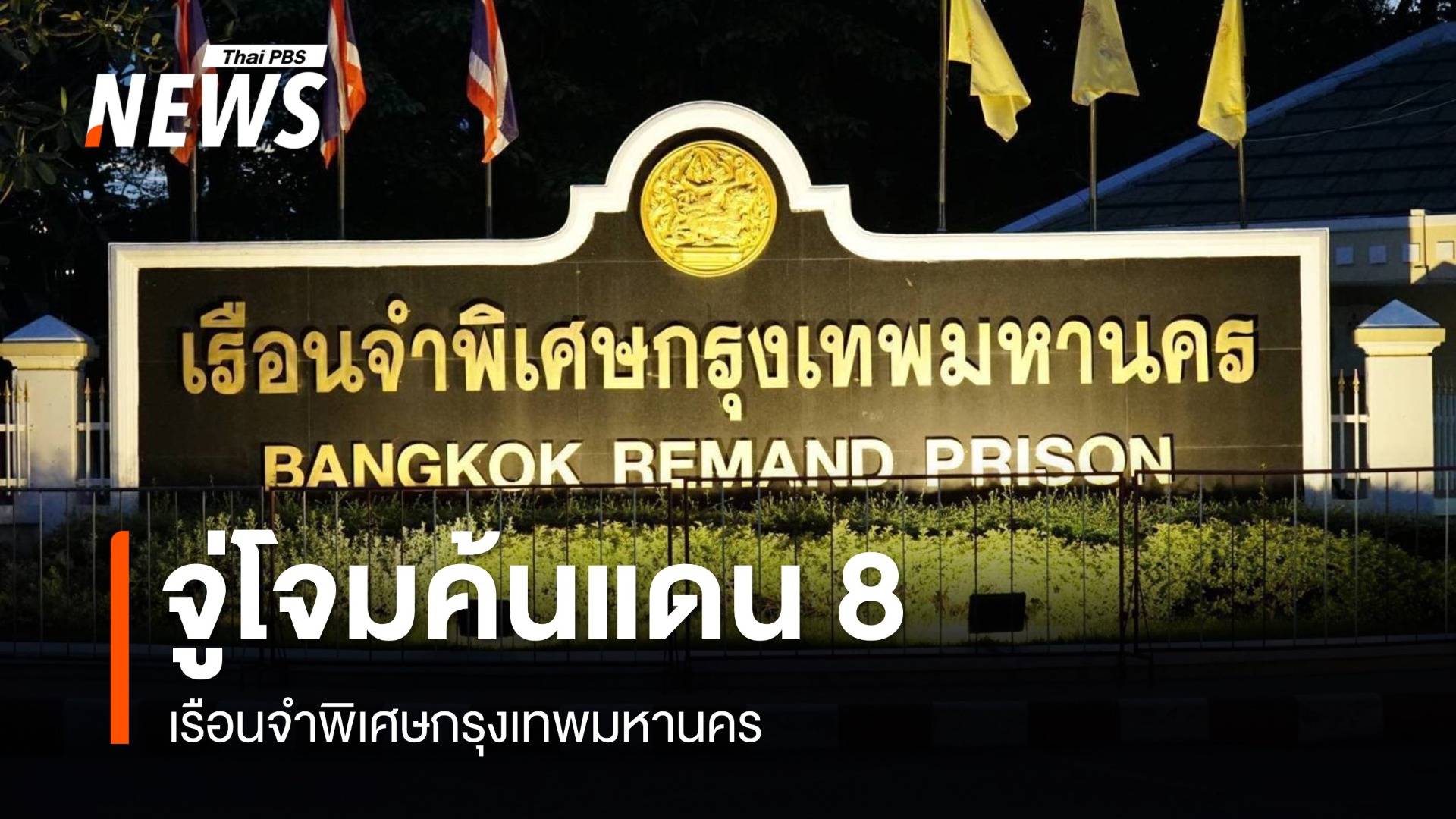 ราชทัณฑ์ค้นเพิ่มแดน 8 เรือนจำพิเศษกรุงเทพฯ - ย้ายผู้ต้องขังจีน VIP แล้ว