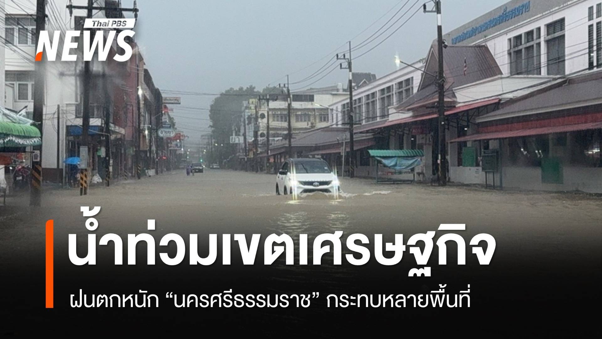 ฝนตกหนัก "เมืองคอน" น้ำท่วมหลายจุด ทะลักเขตเศรษฐกิจ