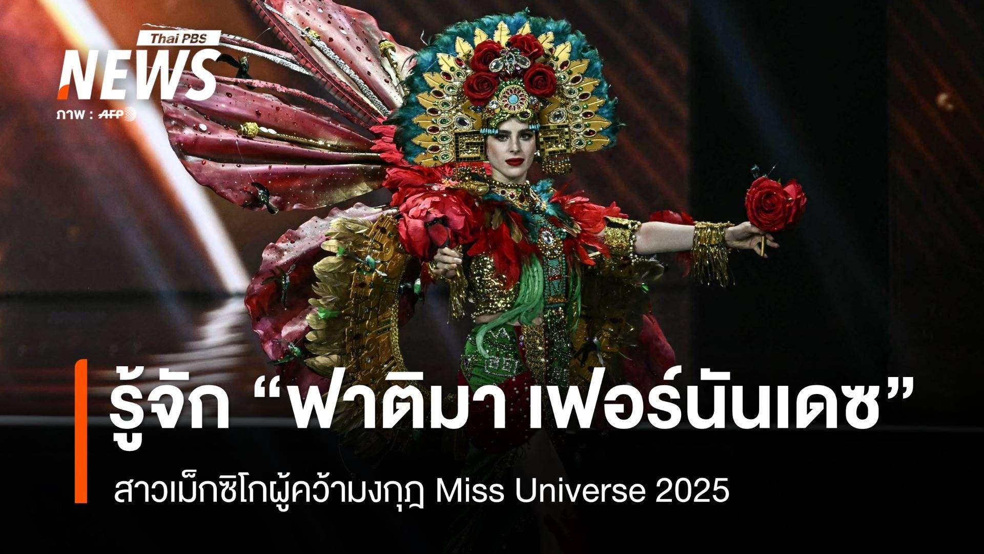 รู้จัก "ฟาติมา" สาวเม็กซิโกผู้เอาชนะ ADHD คว้ามงกุฎ Miss Universe 2025