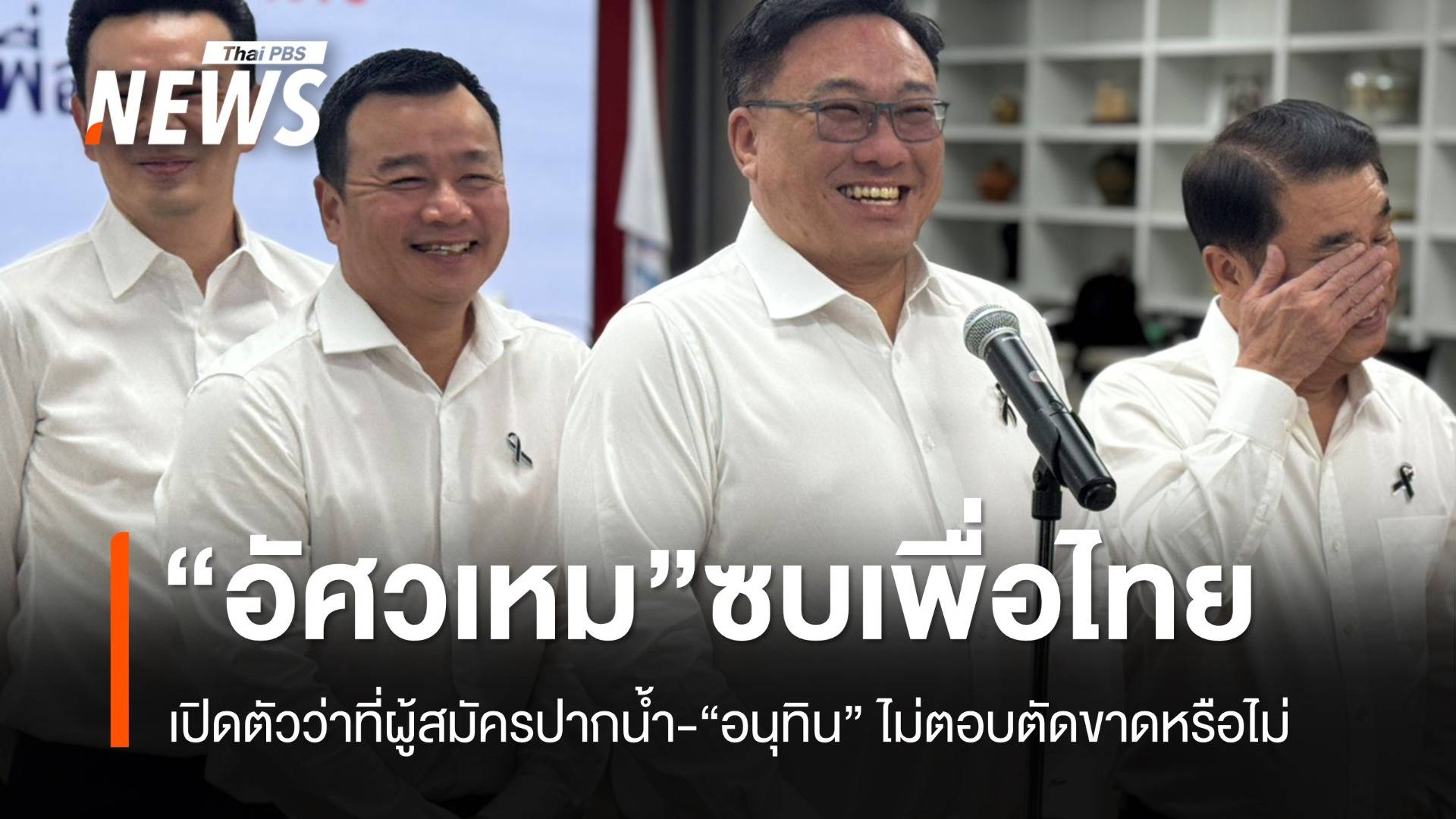 "เพื่อไทย" เปิดตัว "บ้านใหญ่อัศวเหม" "อนุทิน" ไม่ตอบ "ตัดขาดกันเลยหรือ?"