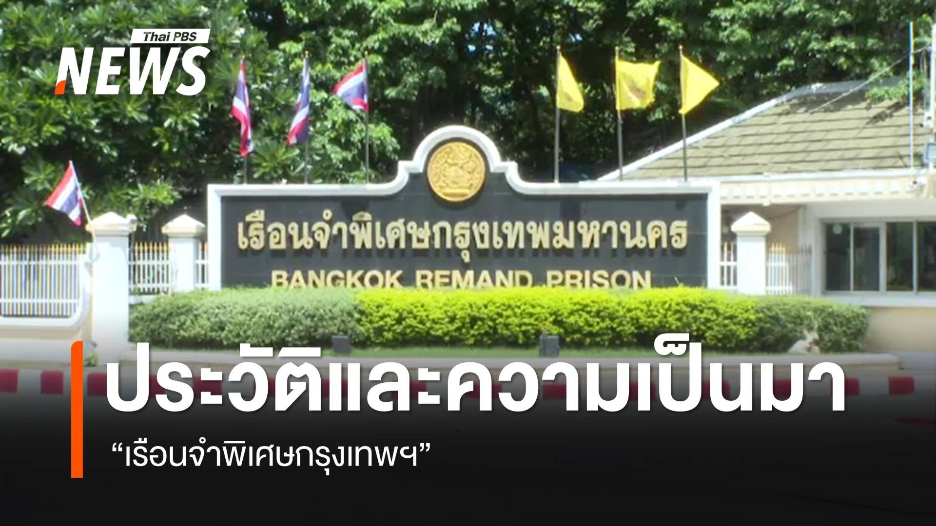 ส่องประวัติและความเป็นมา "เรือนจำพิเศษกรุงเทพฯ"