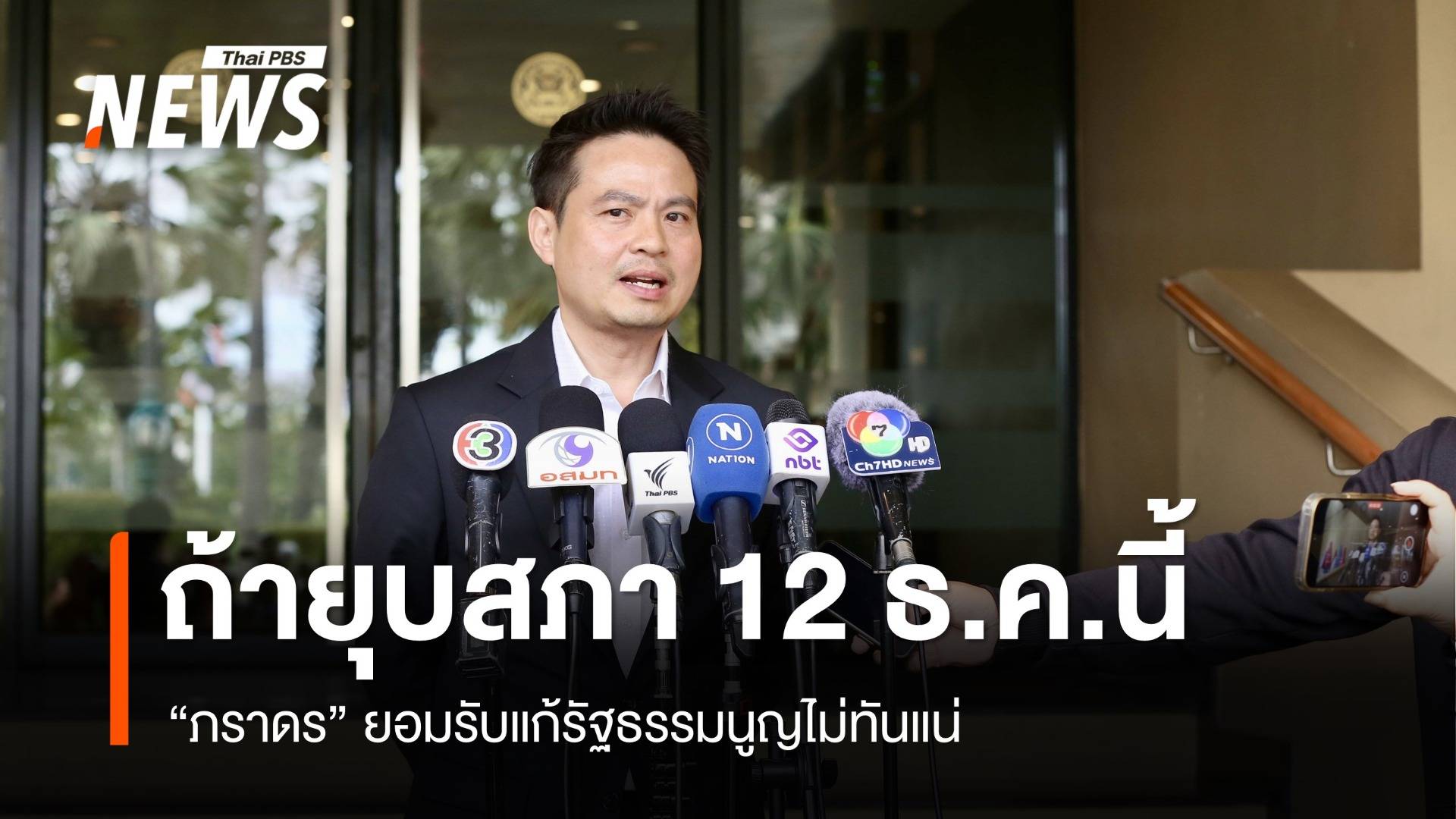 "ภราดร" รับถ้ายุบสภา 12 ธ.ค.นี้ แก้รัฐธรรมนูญไม่ทันแน่