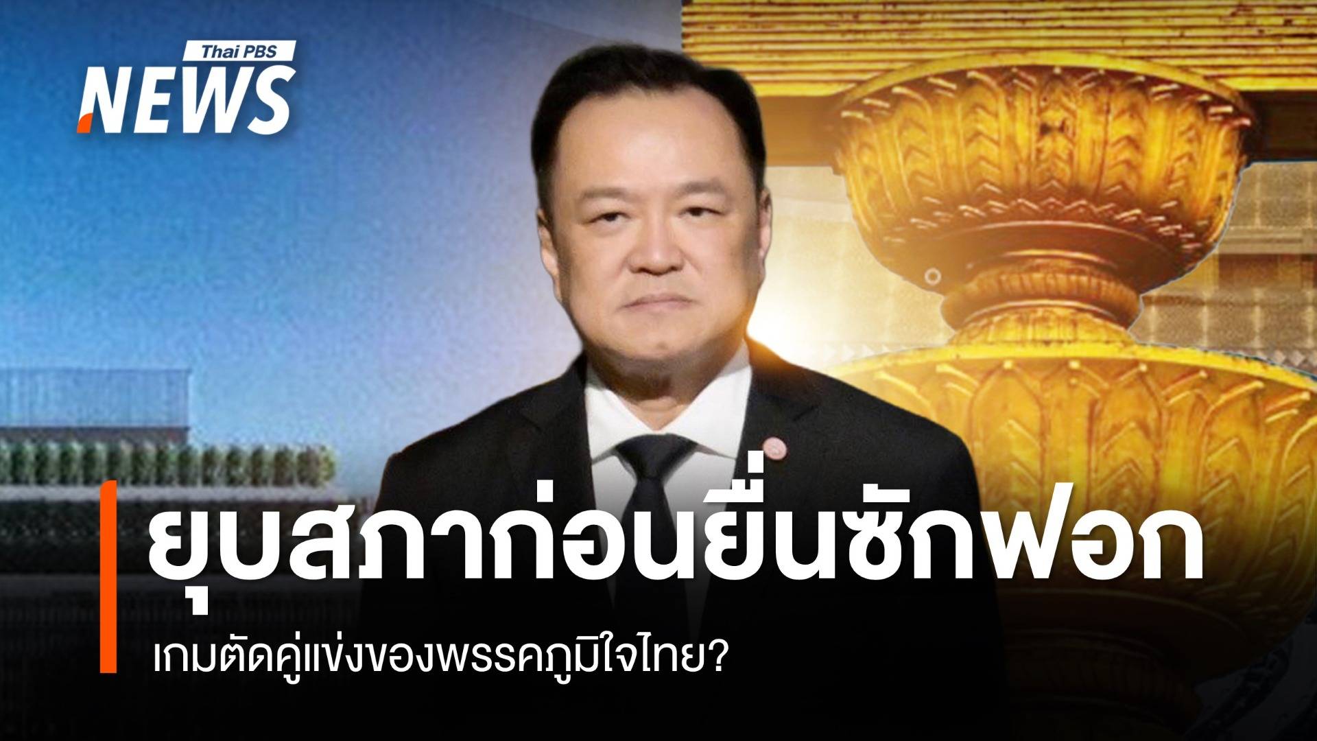 ยุบสภาฯ ก่อนยื่นซักฟอก เกมตัดคู่แข่ง?