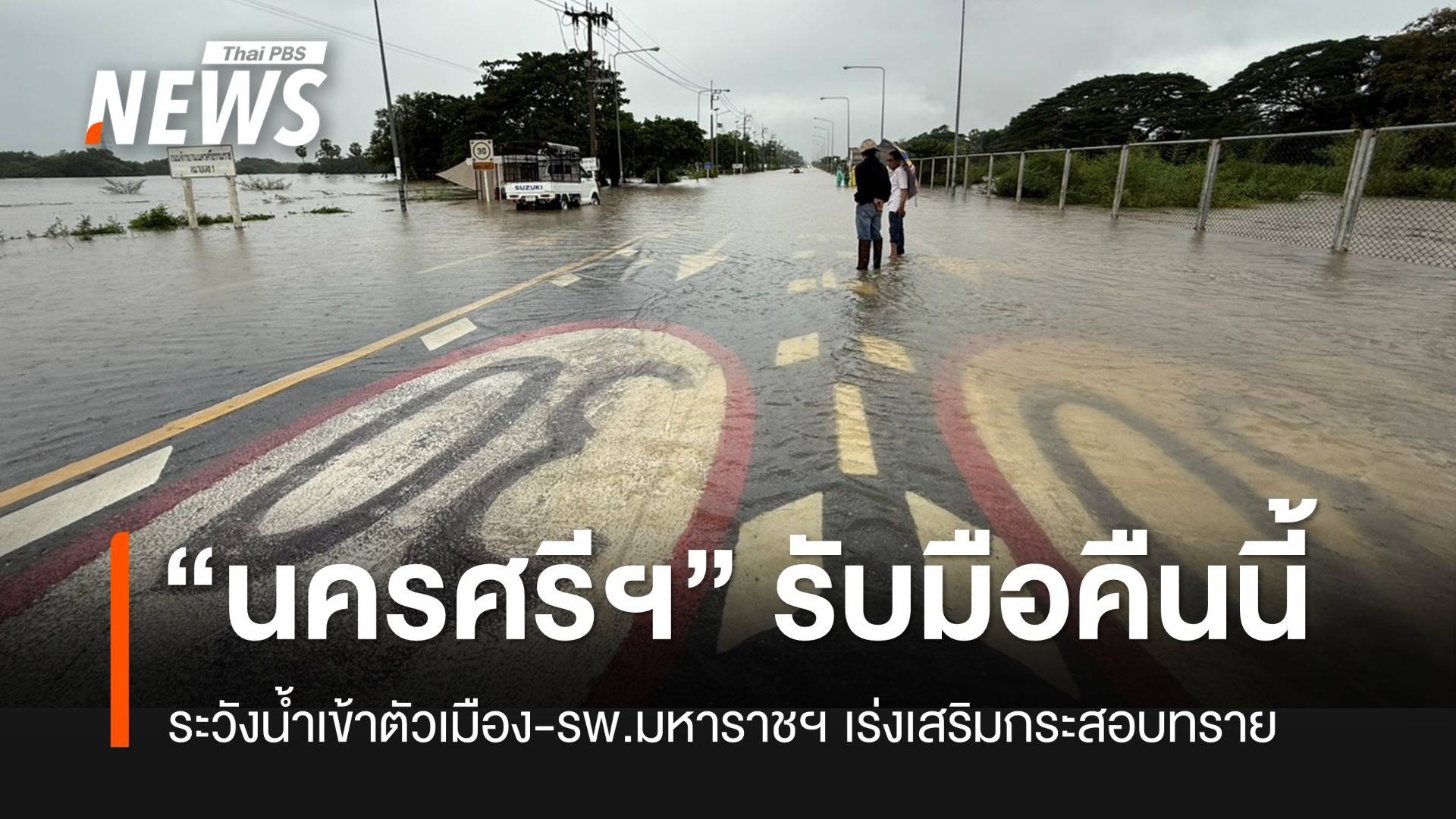 “นครศรีฯ” เตรียมรับมือน้ำท่วมเมืองคืนนี้ รพ.มหาราชฯ เร่งเสริมกระสอบทราย