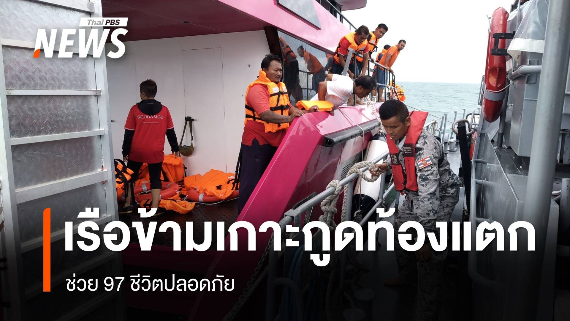 เรือข้ามเกาะกูดท้องแตกน้ำทะลักเข้าเรือ ช่วย 97 ชีวิตปลอดภัย