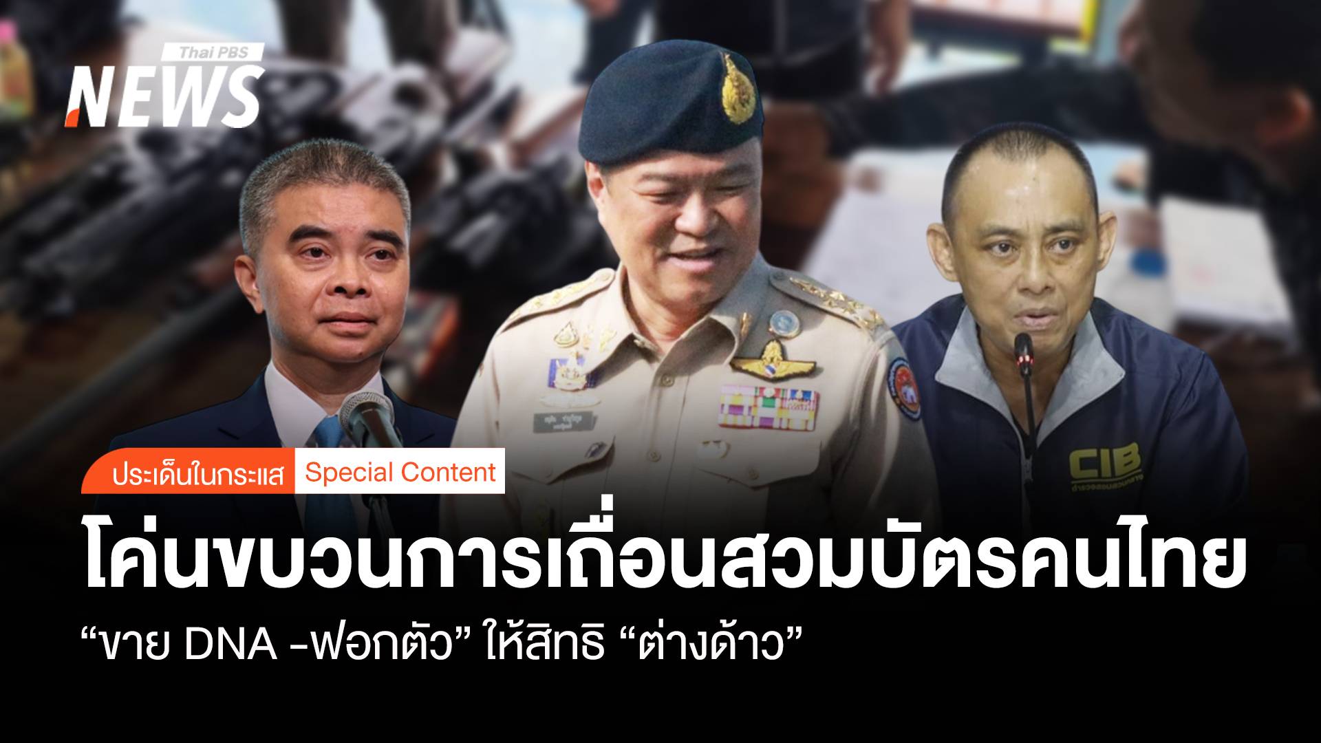 โค่นขบวนการเถื่อน “ขาย DNA -ฟอกตัว” สวมบัตรคนไทยให้ต่างด้าว