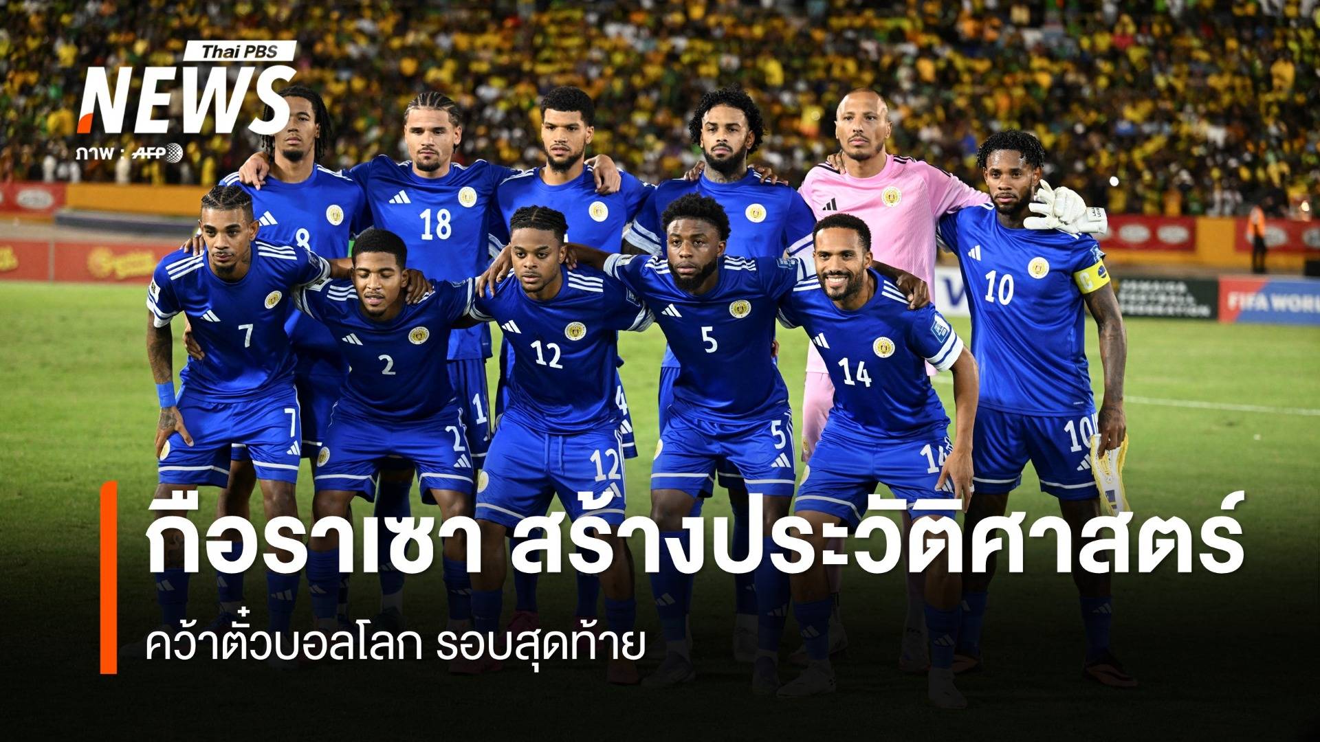 "กือราเซา" สร้างประวัติศาสตร์ คว้าตั๋วบอลโลก 2026 รอบสุดท้าย