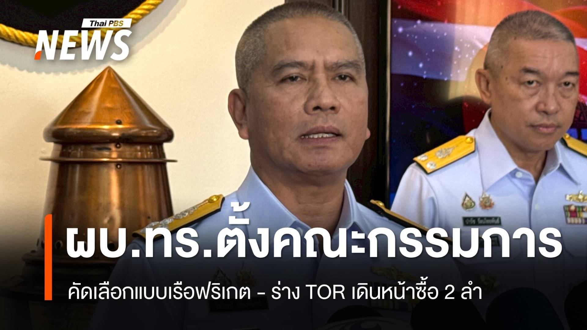 ผบ.ทร.ตั้ง กก.คัดเลือกแบบเรือฟริเกต - ร่าง TOR เดินหน้าซื้อ 2 ลำ