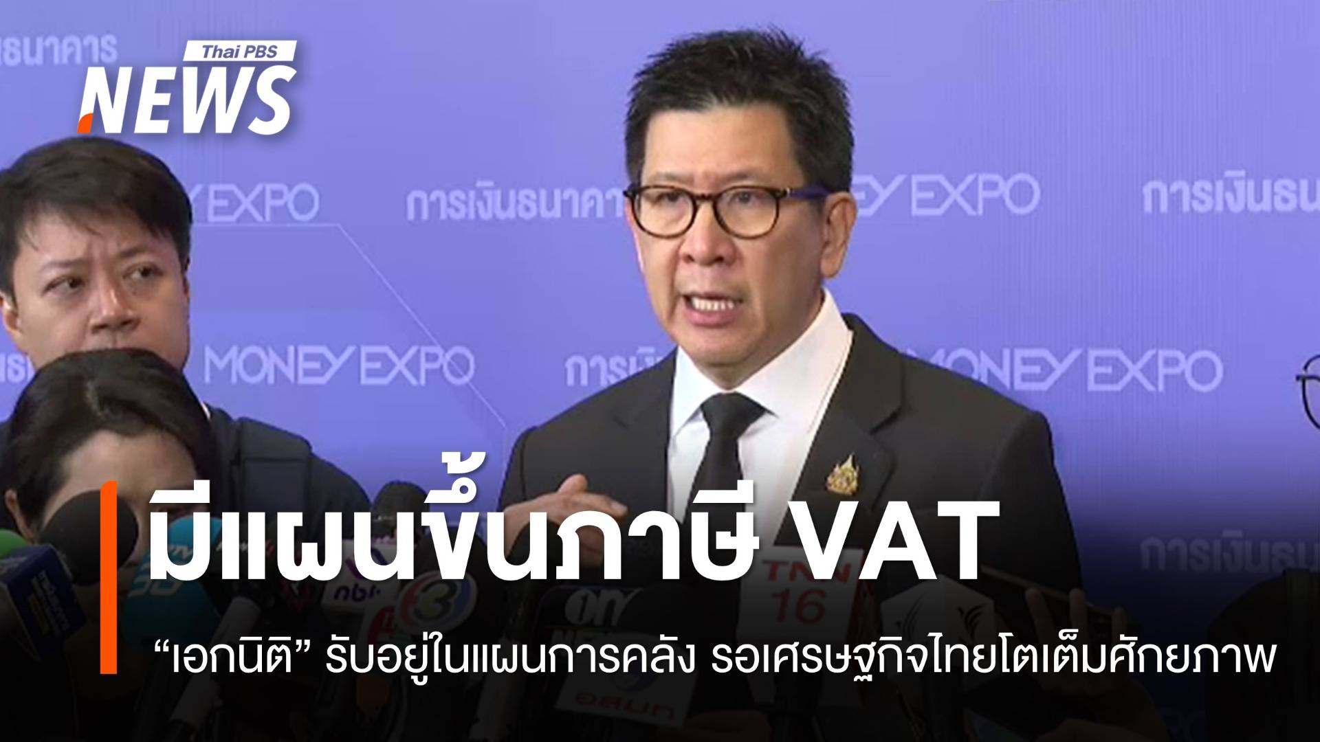 "คลัง" รับมีแผนขึ้นภาษี VAT ในปี 71 หากเศรษฐกิจไทยพร้อม