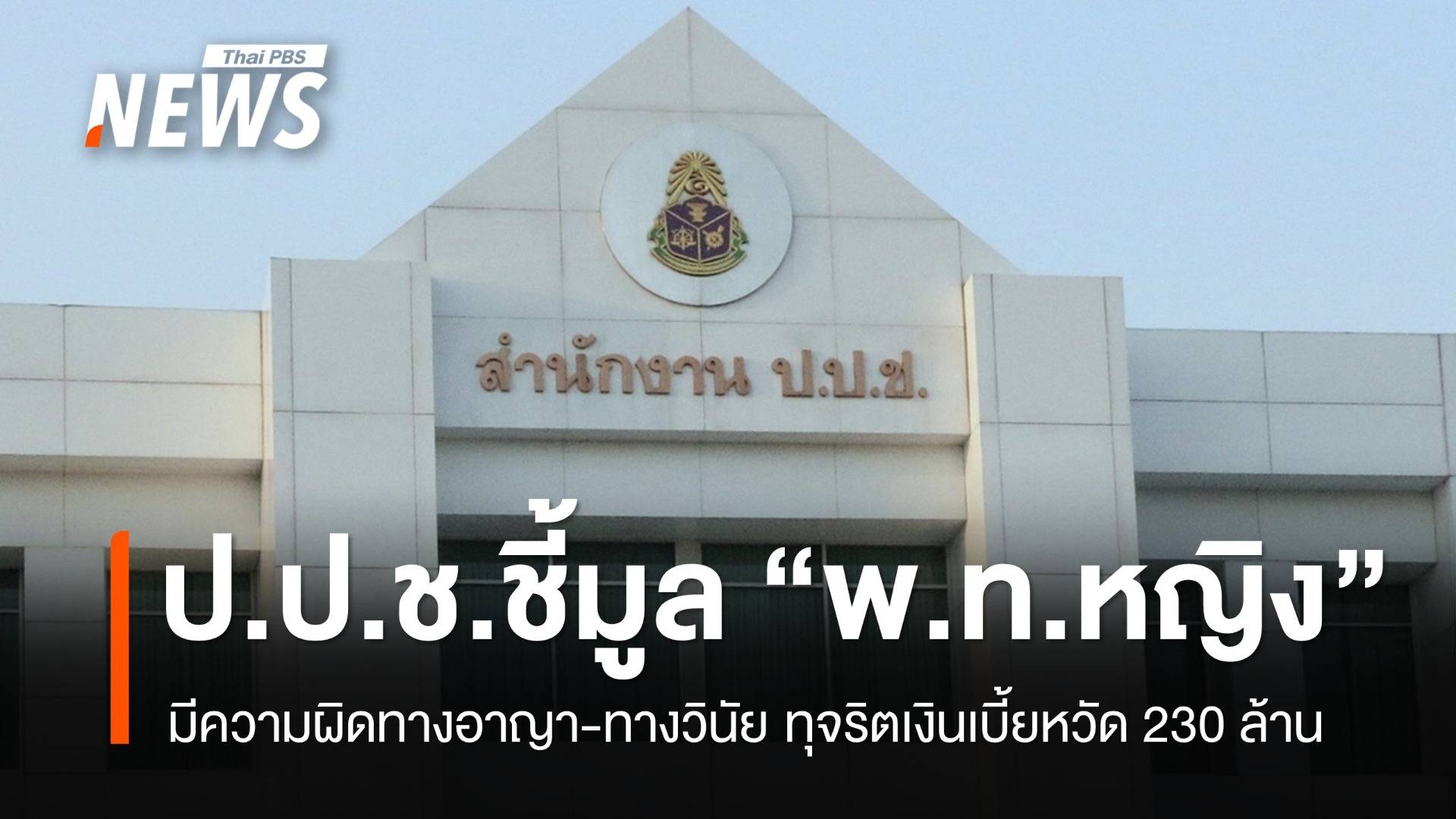ป.ป.ช.ชี้มูลความผิด "พ.ท.หญิง" ทุจริตเงินเบี้ยหวัด 230 ล้านบาท