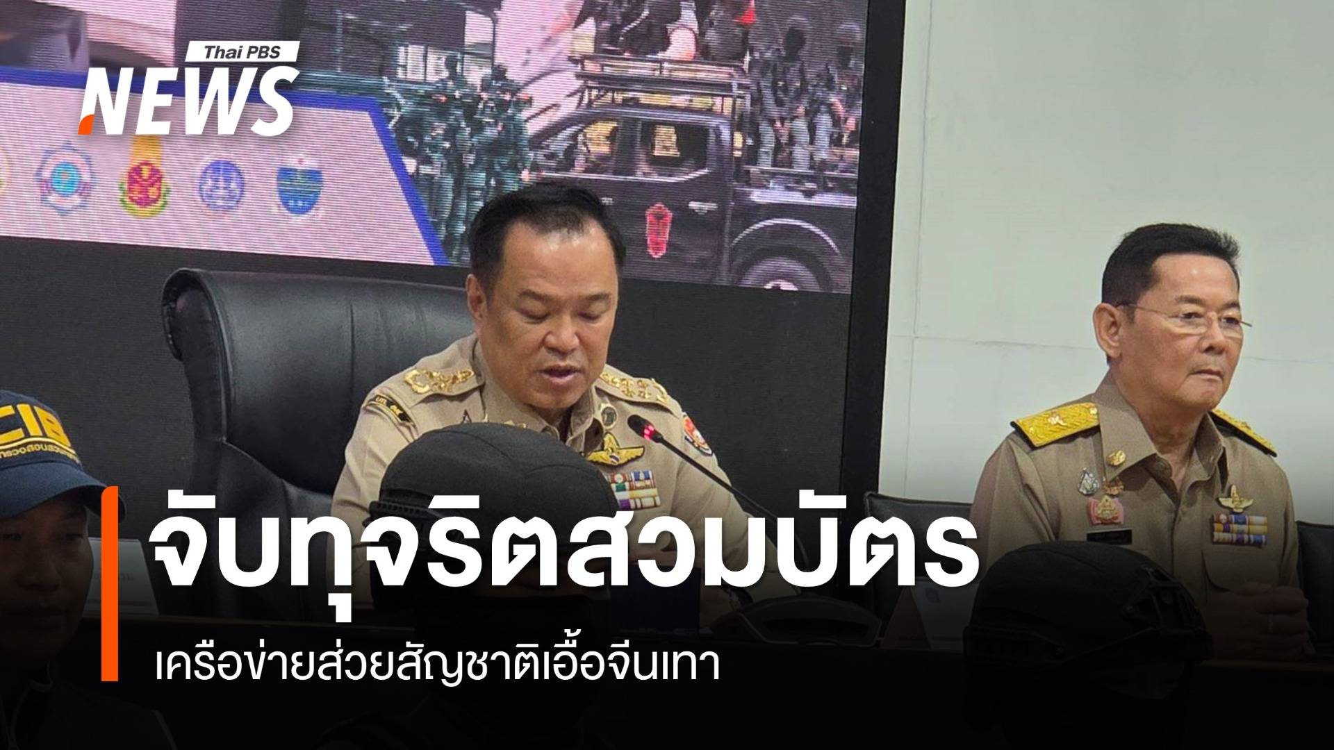 นายกฯ แถลงจับเครือข่ายส่วยสัญชาติทุจริตสวมบัตรเอื้อจีนเทา สั่งฟันนายอำเภอ