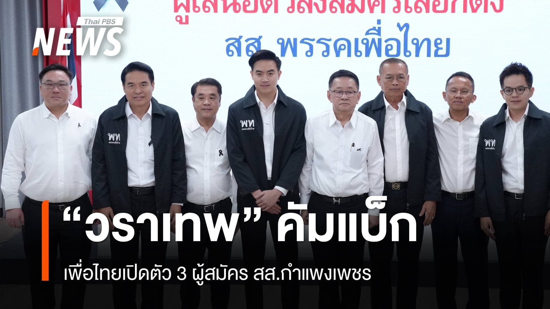 "วราเทพ" คัมแบ็กเพื่อไทย ส่งลูกชายลง สส.กำแพงเพชร