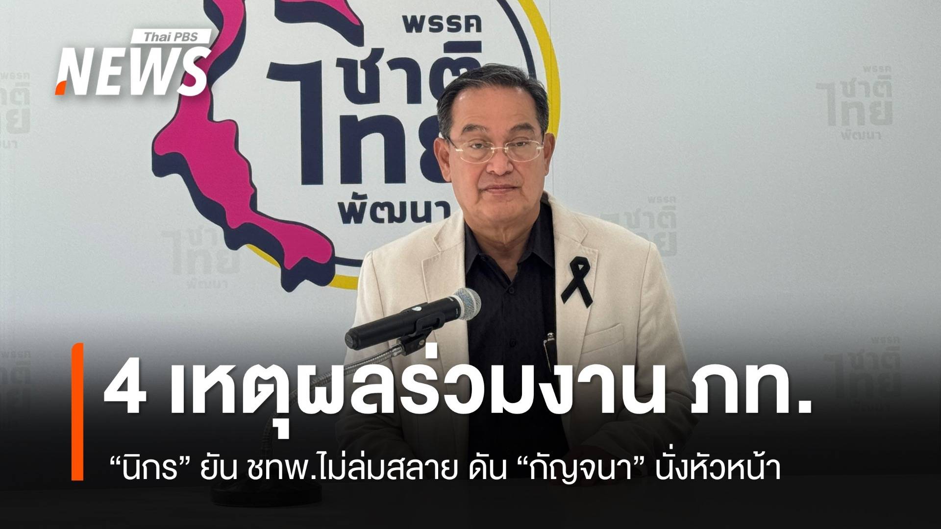 "นิกร" เปิด 4 เหตุผลร่วมงาน ภท. ยัน ชทพ.ไม่ล่มสลาย ดัน "กัญจนา" นั่งหัวหน้า