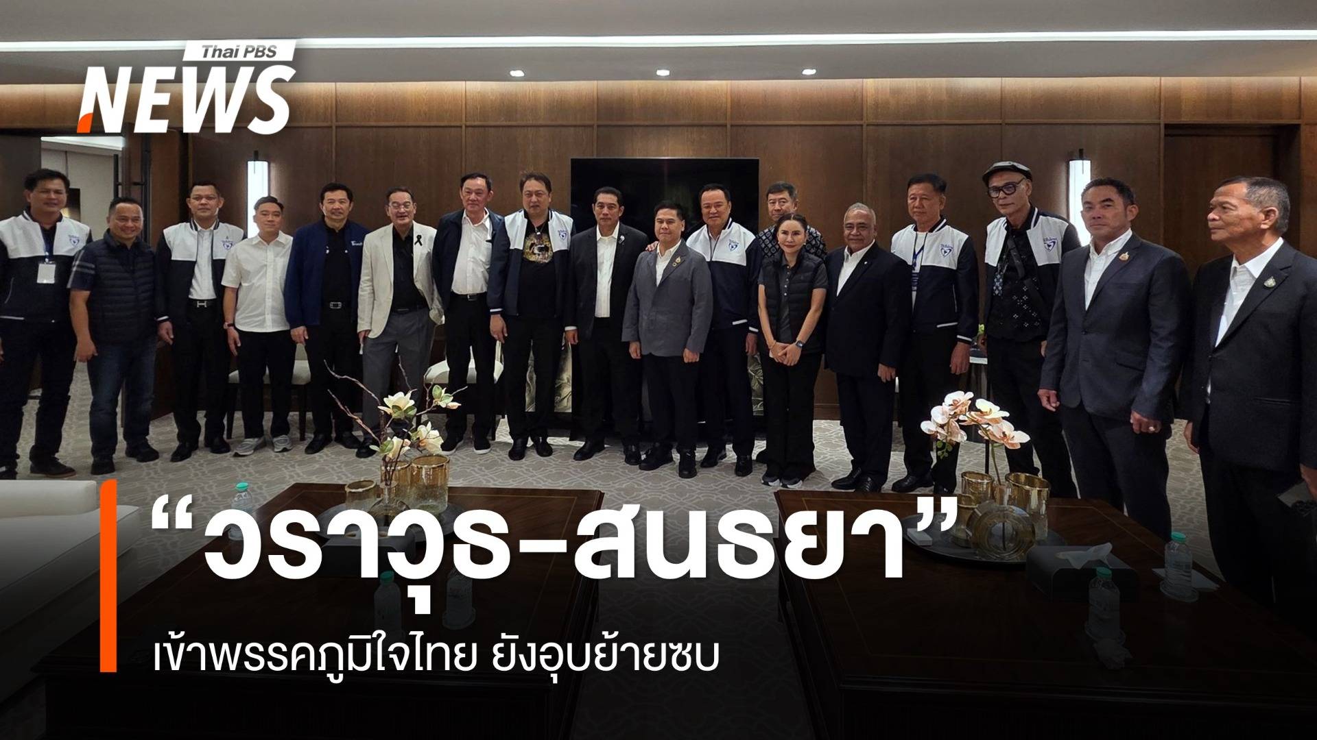 มาตามนัด "วราวุธ-สนธยา" เข้าพรรคภูมิใจไทย ยังอุบย้ายซบ