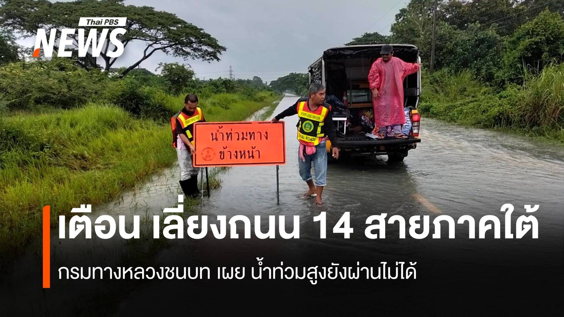 เตือน เลี่ยงถนน 14 สายภาคใต้ ทางหลวงชนบทเผยยังผ่านไม่ได้