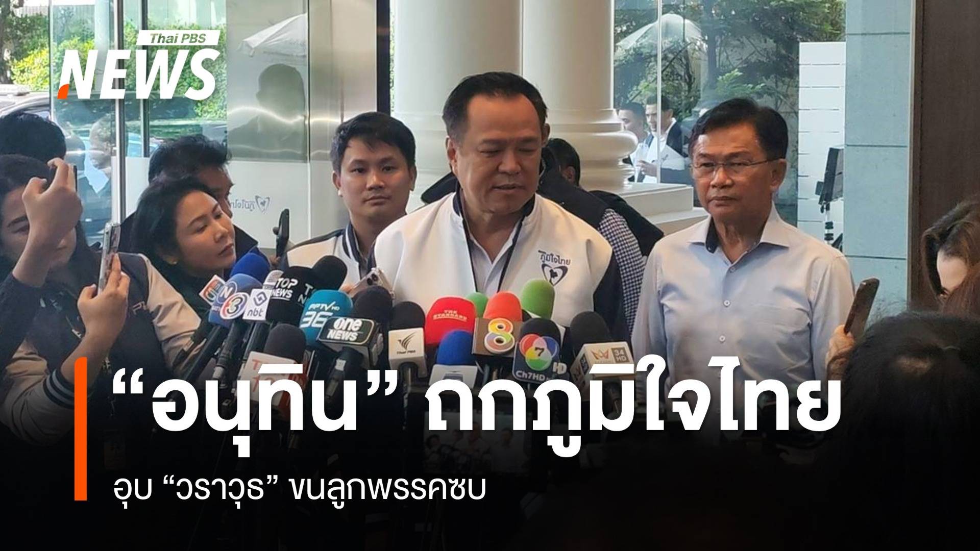 "อนุทิน" ถกภูมิใจไทย อุบ "วราวุธ" ซบ - บินหาดใหญ่ติดตามน้ำท่วมบ่าย